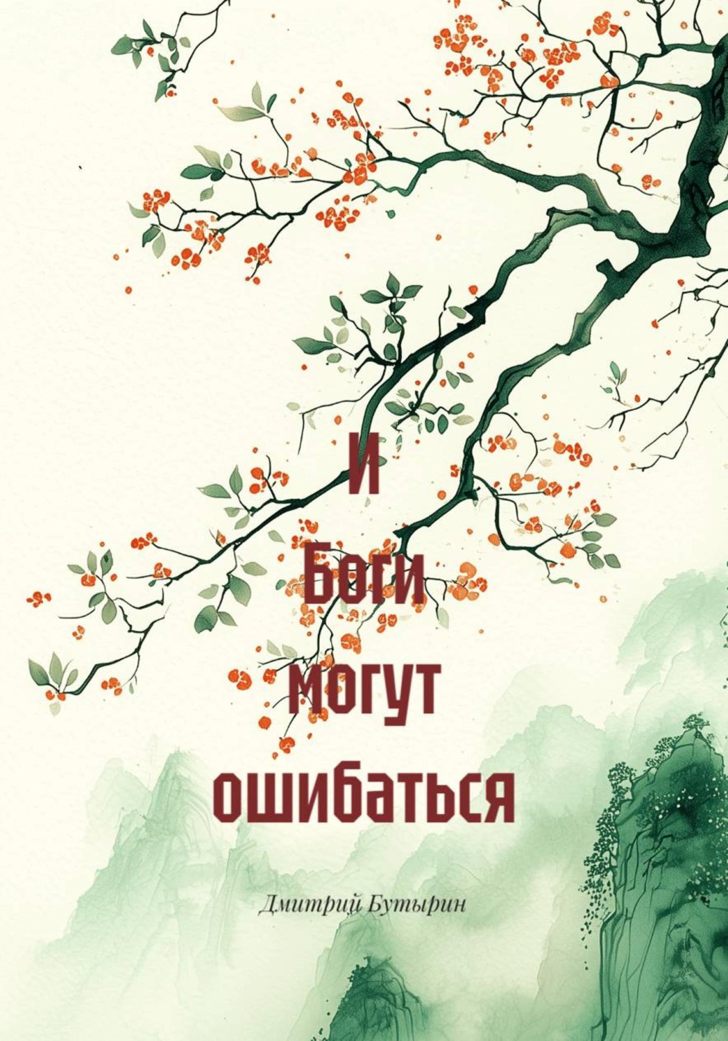 Обложка книги «И Боги могут ошибаться»