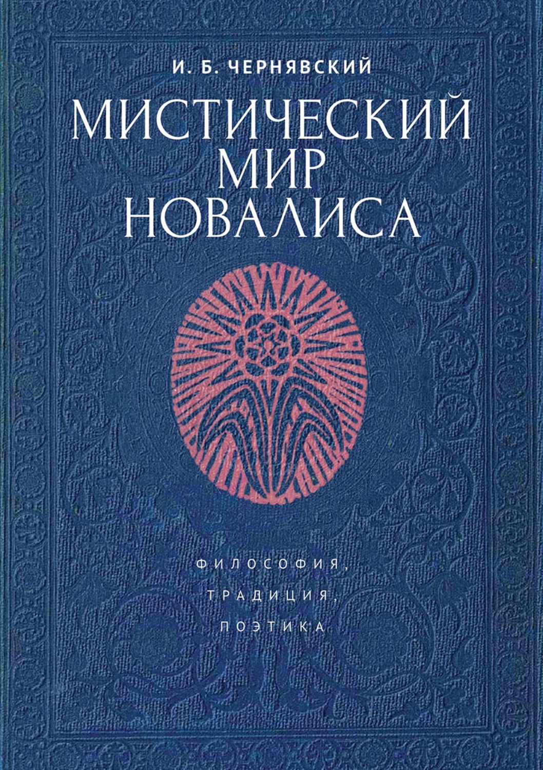 Обложка книги «Мистический мир Новалиса: философия, традиция, поэтика»