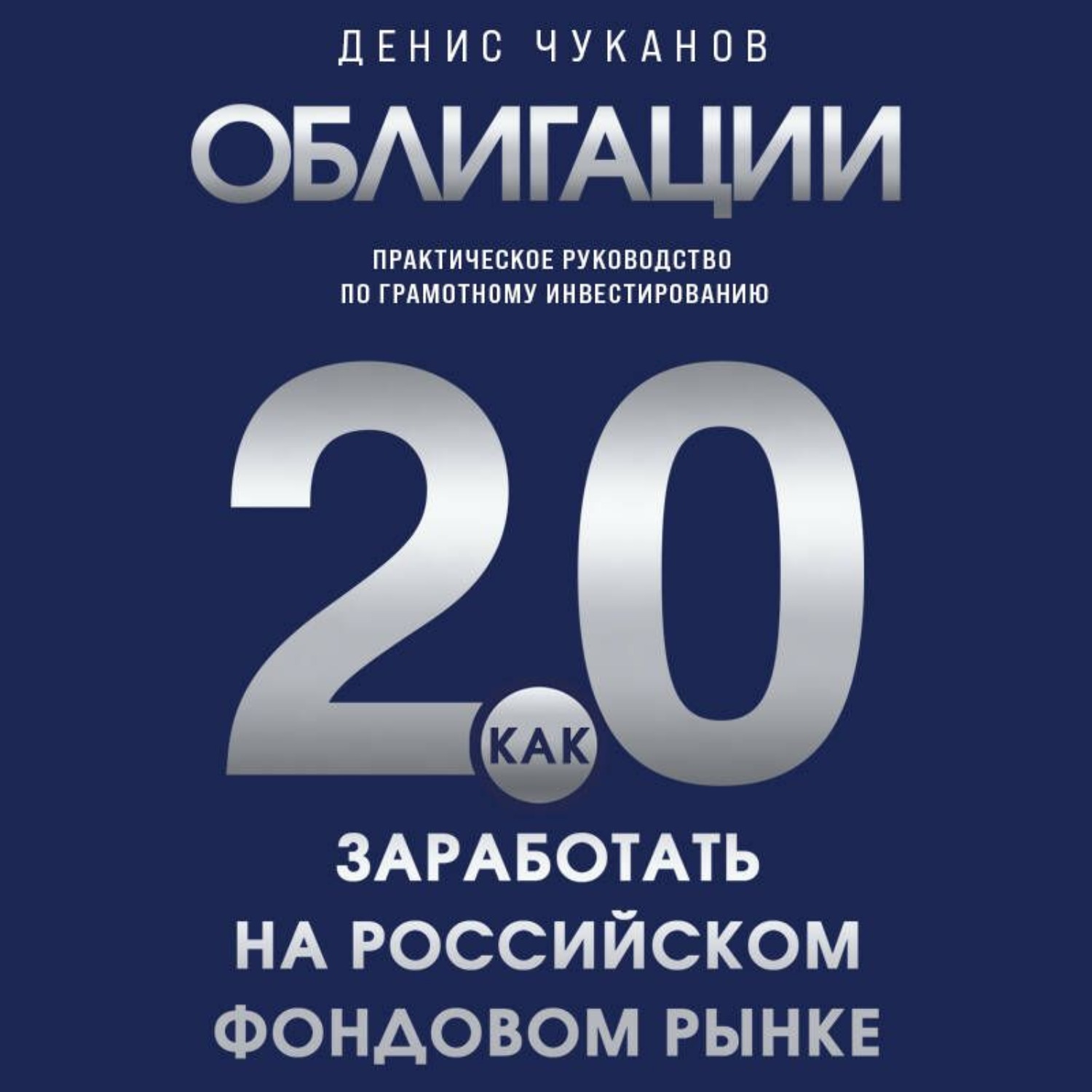 Обложка книги «Облигации 2.0. Практическое руководство по грамотному инвестированию»