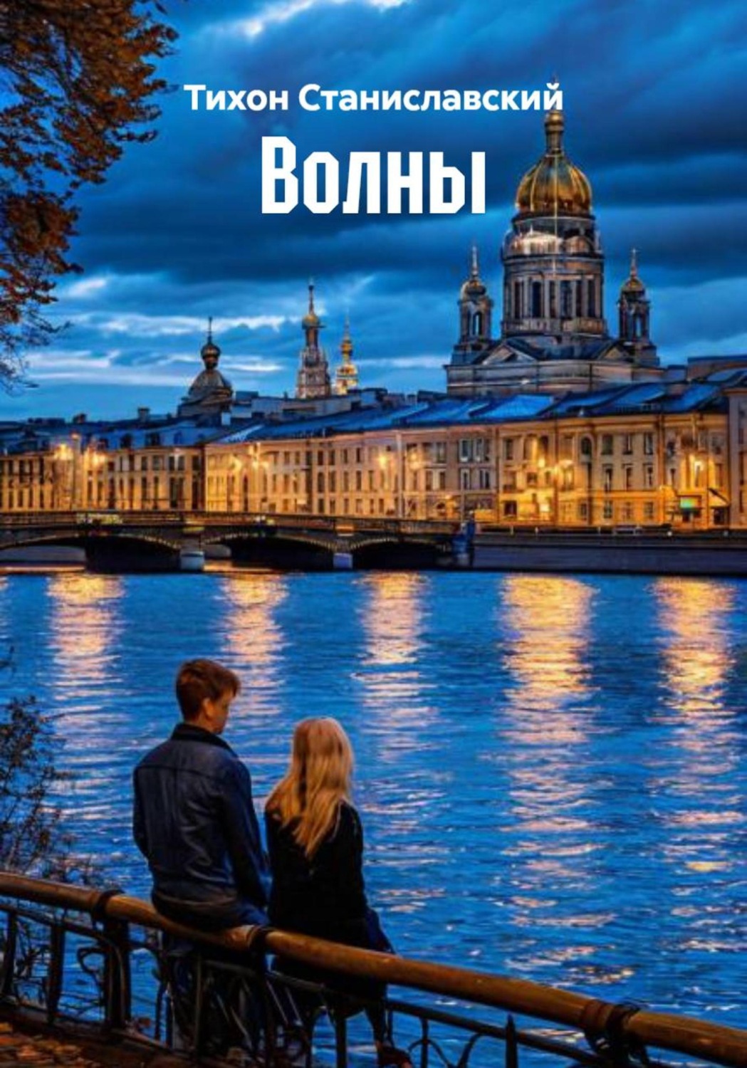 Обложка книги «Волны»
