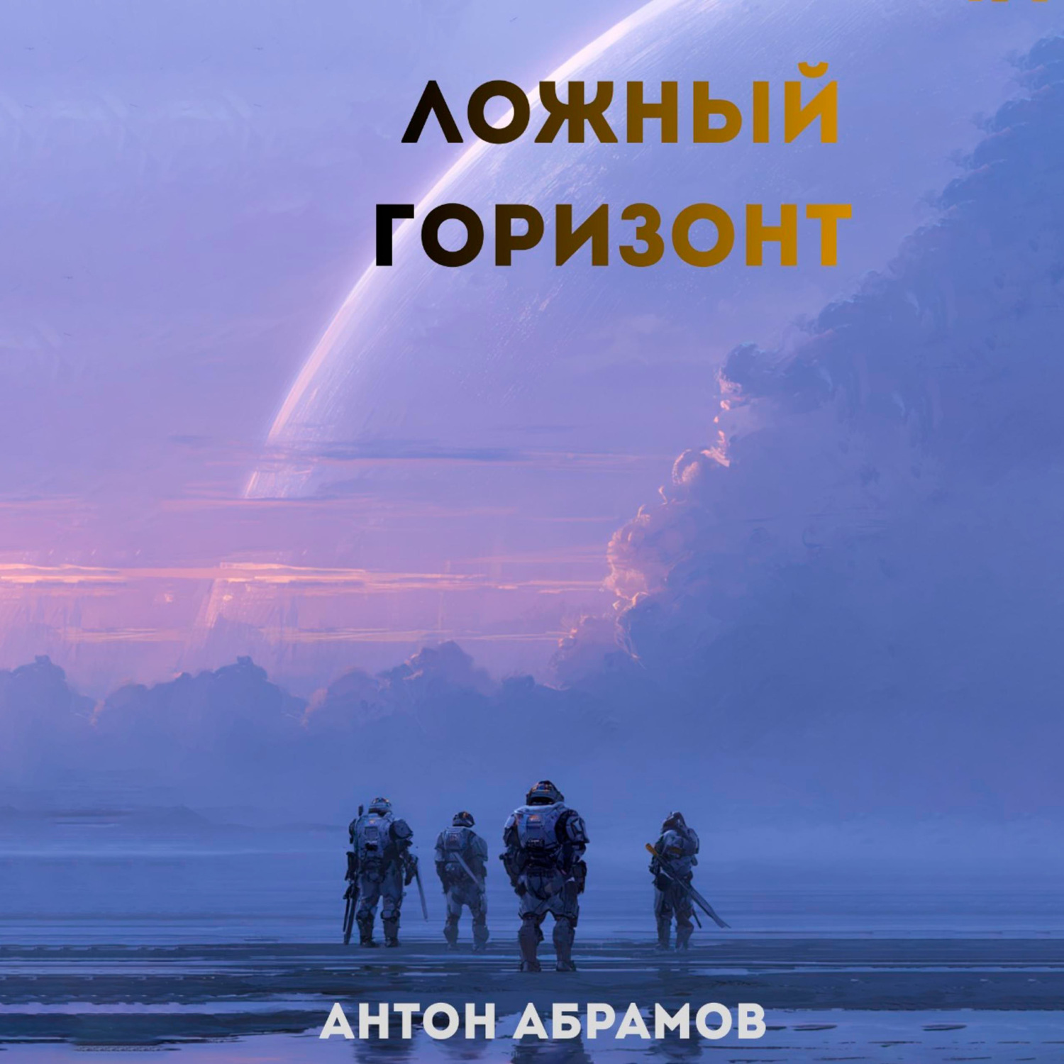 Обложка книги «Ложный горизонт»