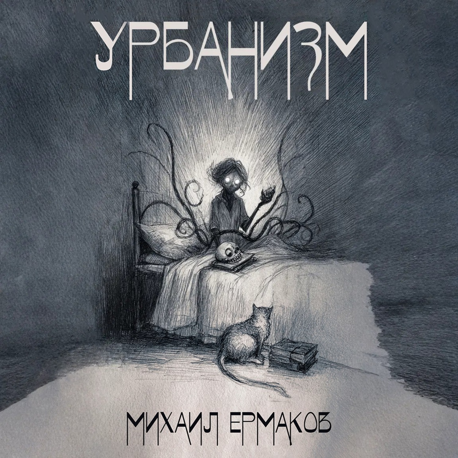 Обложка книги «Урбанизм»