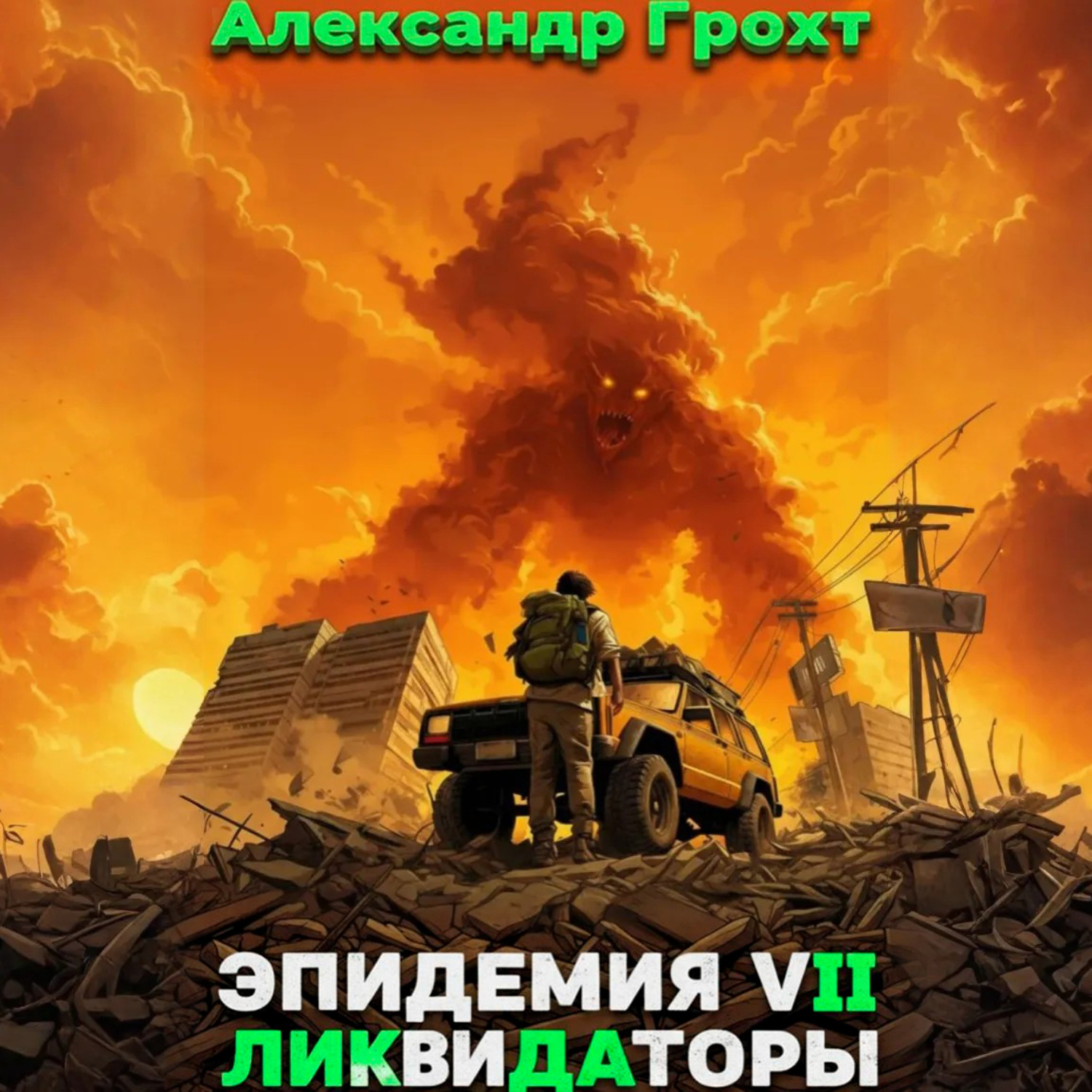 Обложка книги «Ликвидаторы ( Эпидемия 7)»