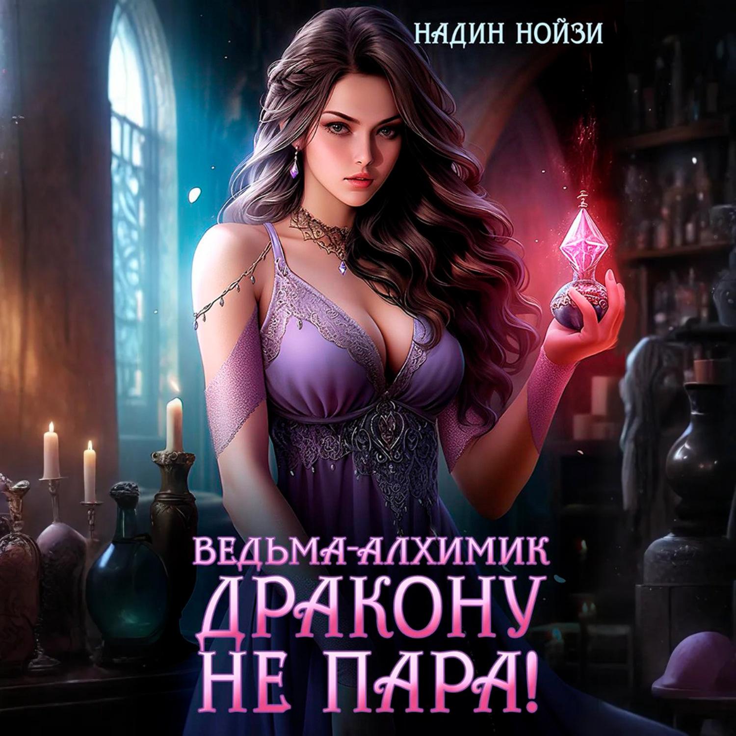 Обложка книги «Ведьма-алхимик дракону не пара!»