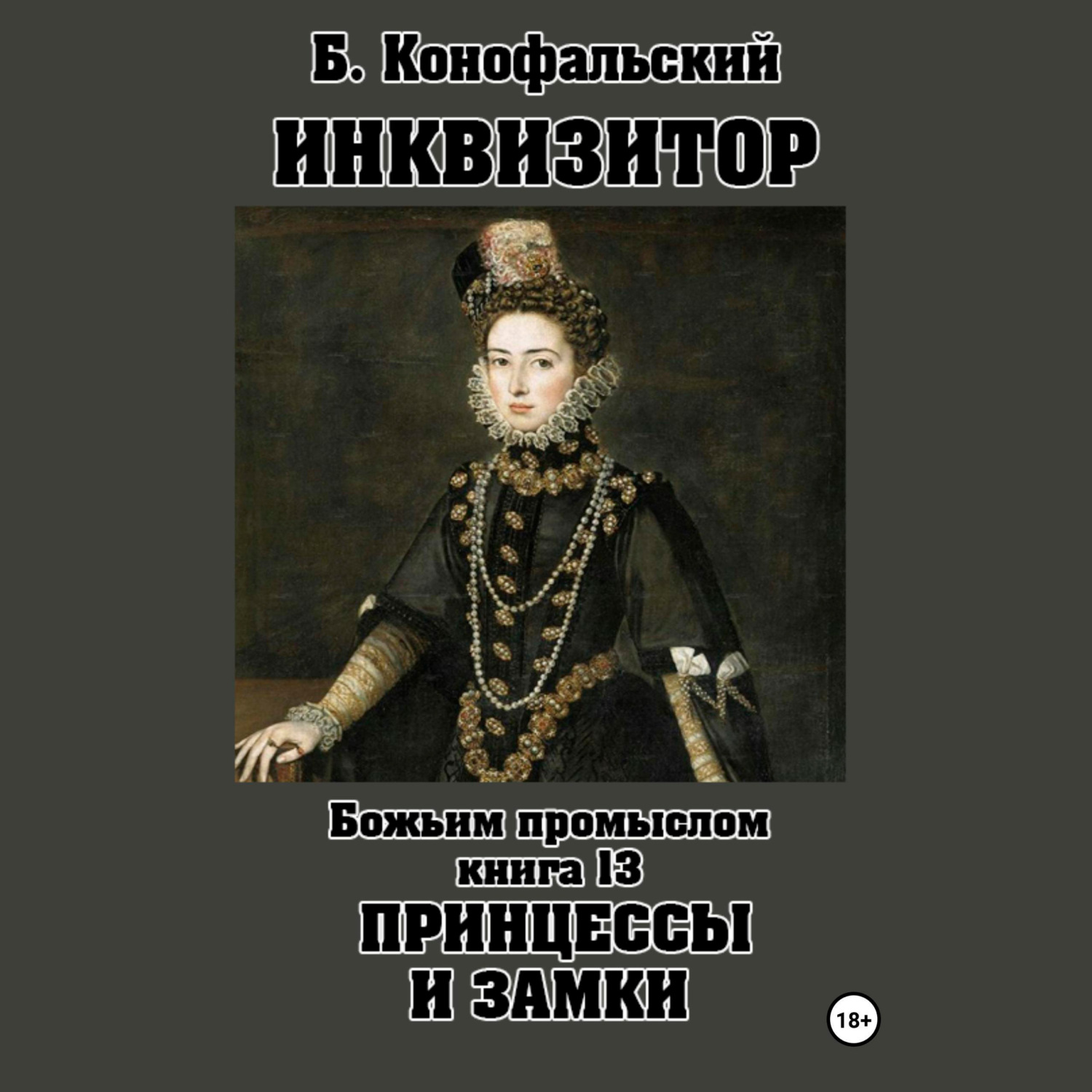 Обложка книги «Инквизитор. Божьим промыслом. Книга 13. Принцессы и замки»