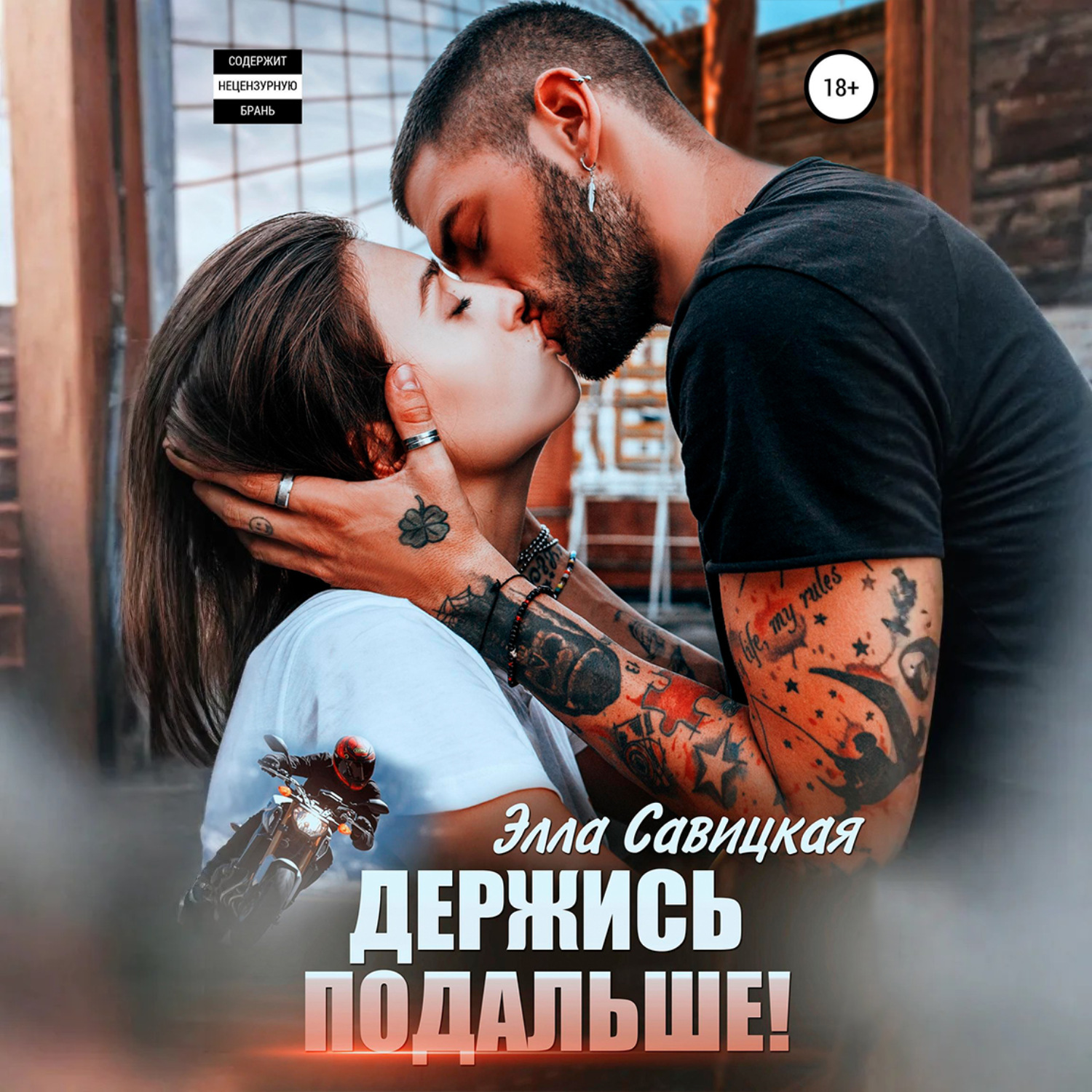 Обложка книги «Держись подальше!»