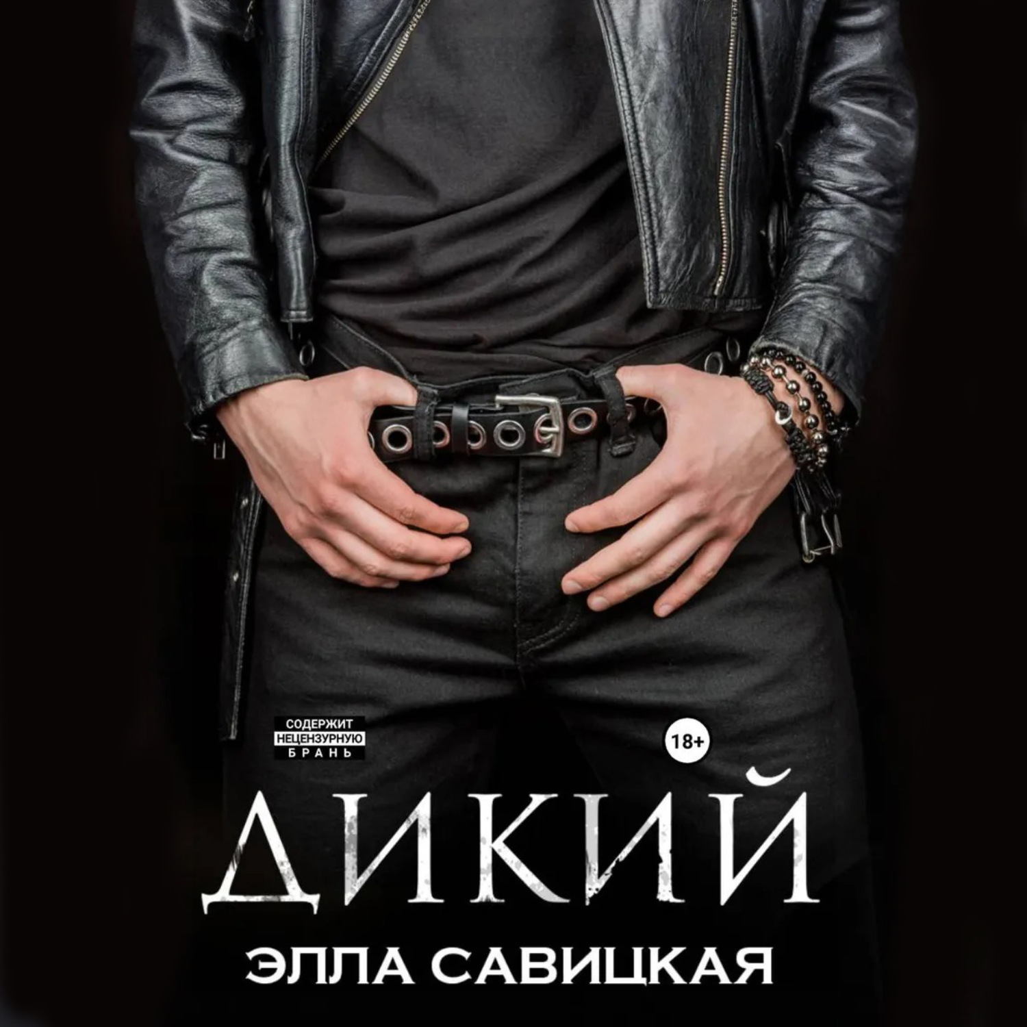 Обложка книги «Дикий»