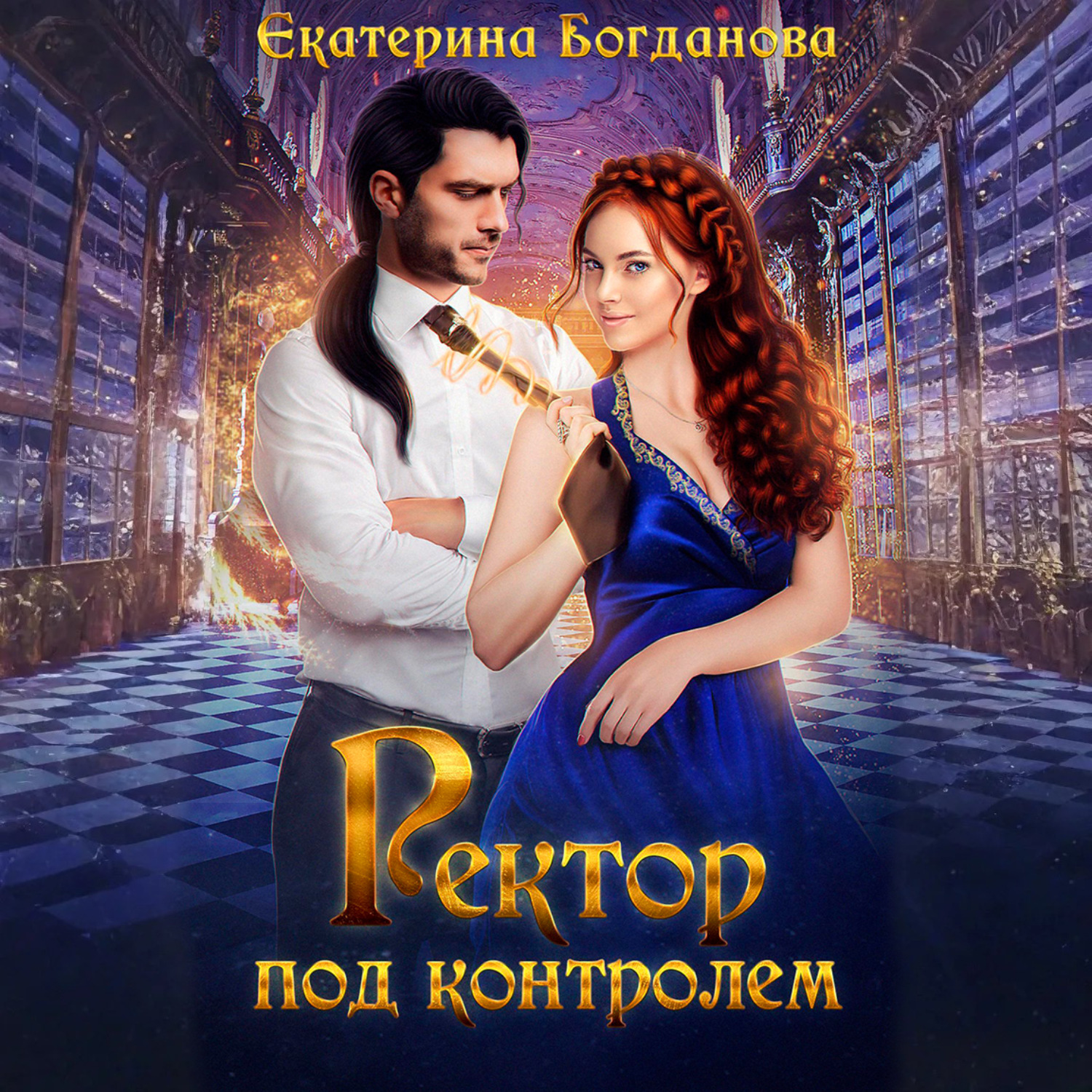 Обложка книги «Ректор под контролем»