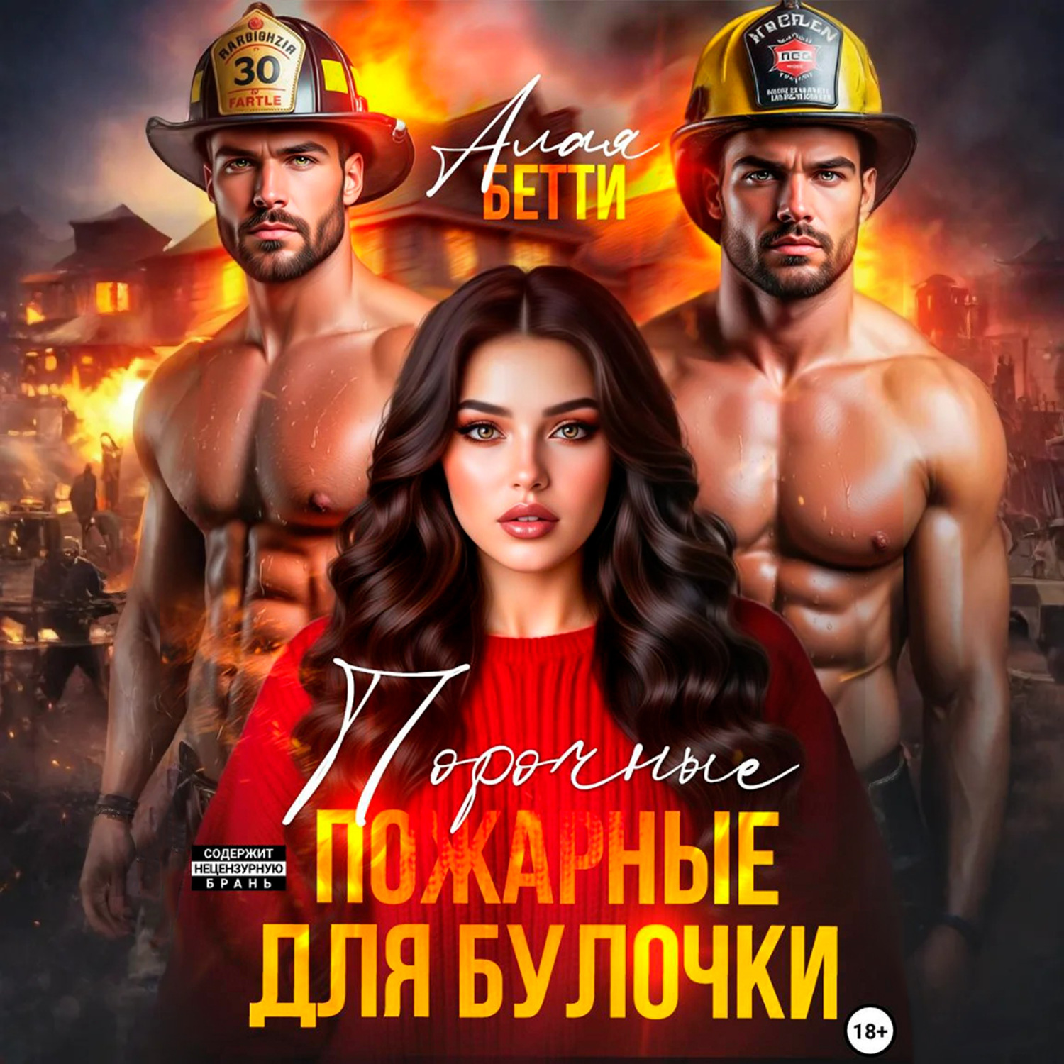 Обложка книги «Порочные пожарные для булочки»