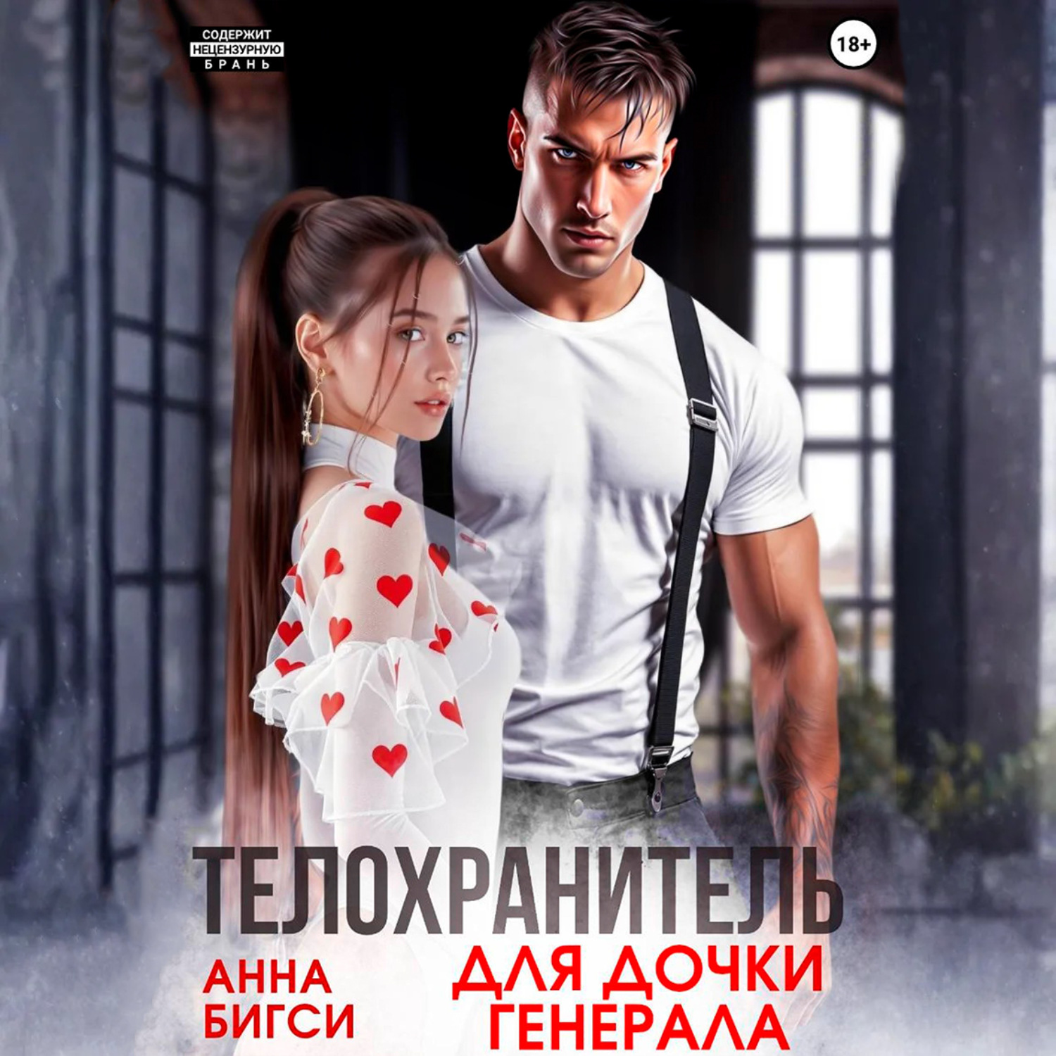Обложка книги «Телохранитель для дочки генерала»