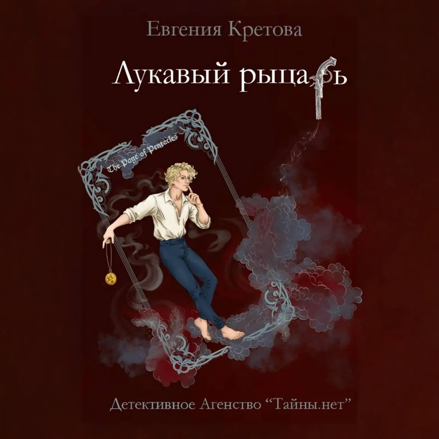 Обложка книги «Лукавый рыцарь»