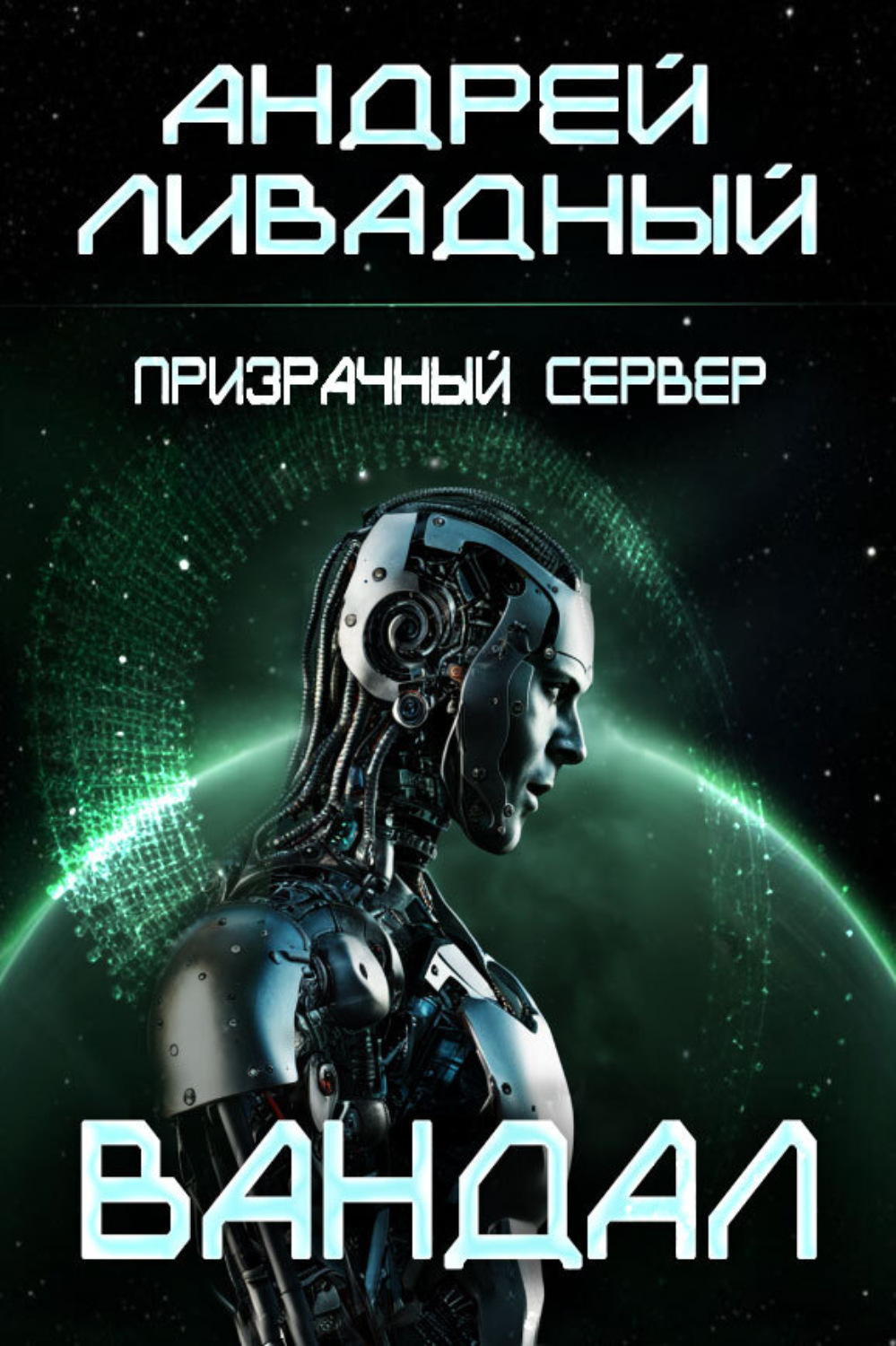 Обложка книги «Призрачный Сервер. Вандал»