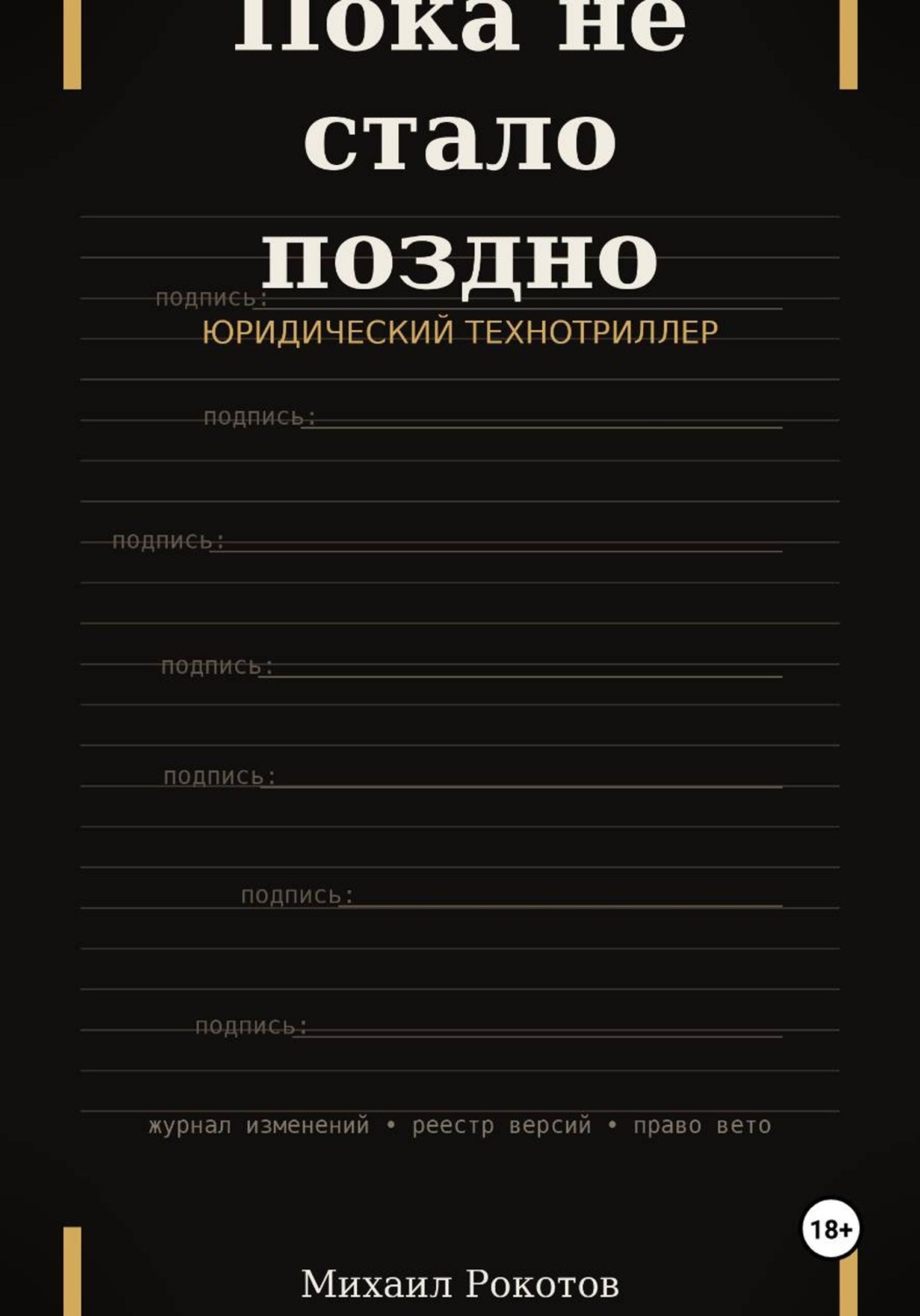 Обложка книги «Пока не стало поздно»