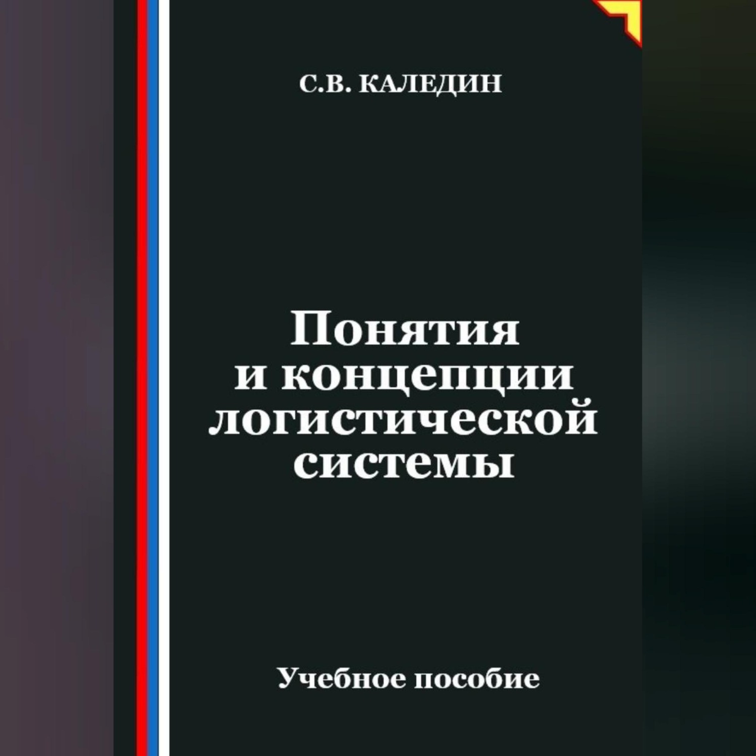 Обложка книги «Понятия и концепции логистической системы»