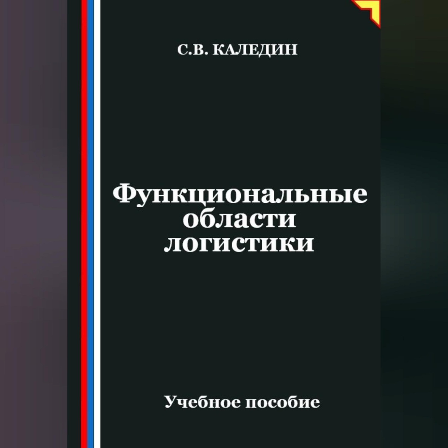 Обложка книги «Функциональные области логистики»