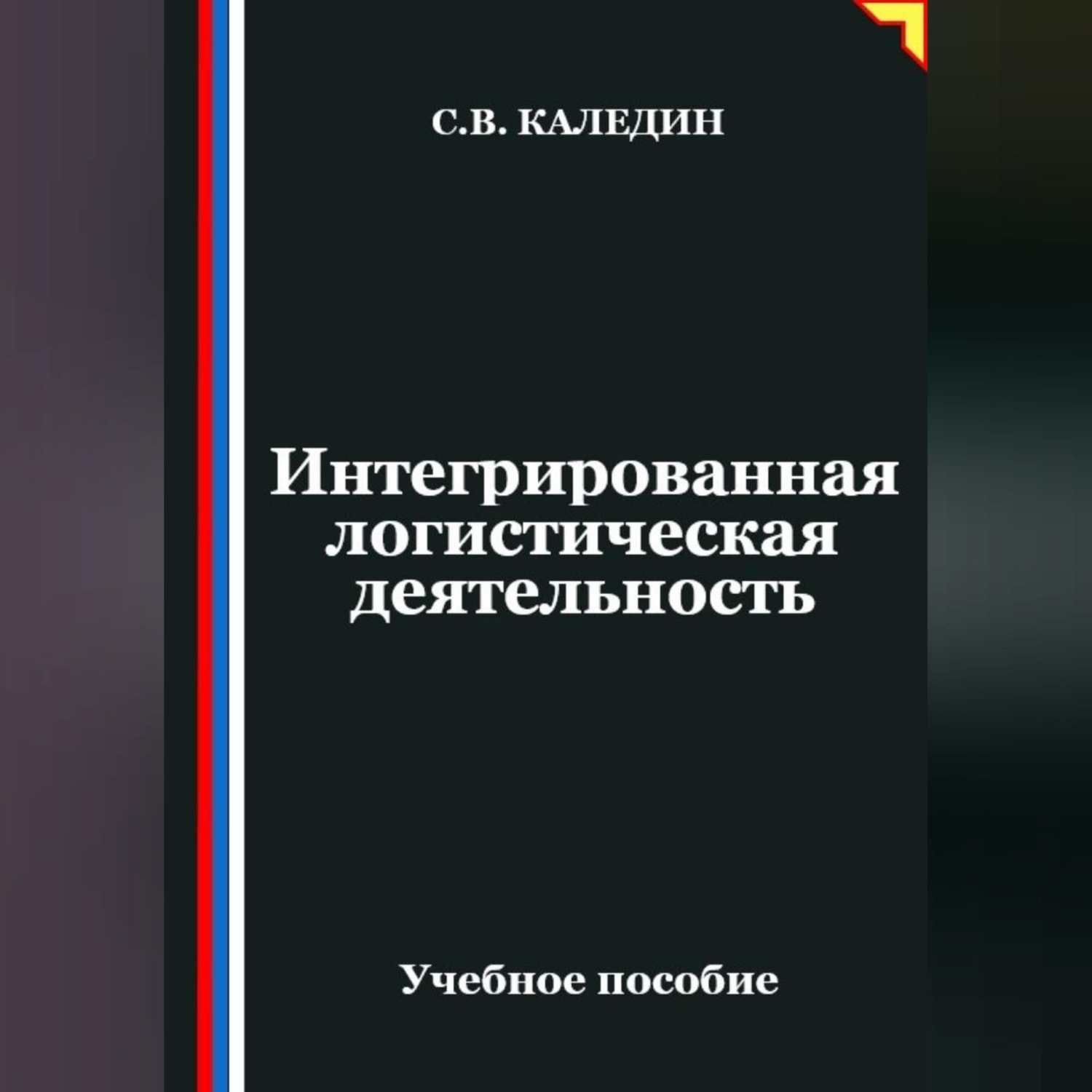 Обложка книги «Интегрированная логистическая деятельность»
