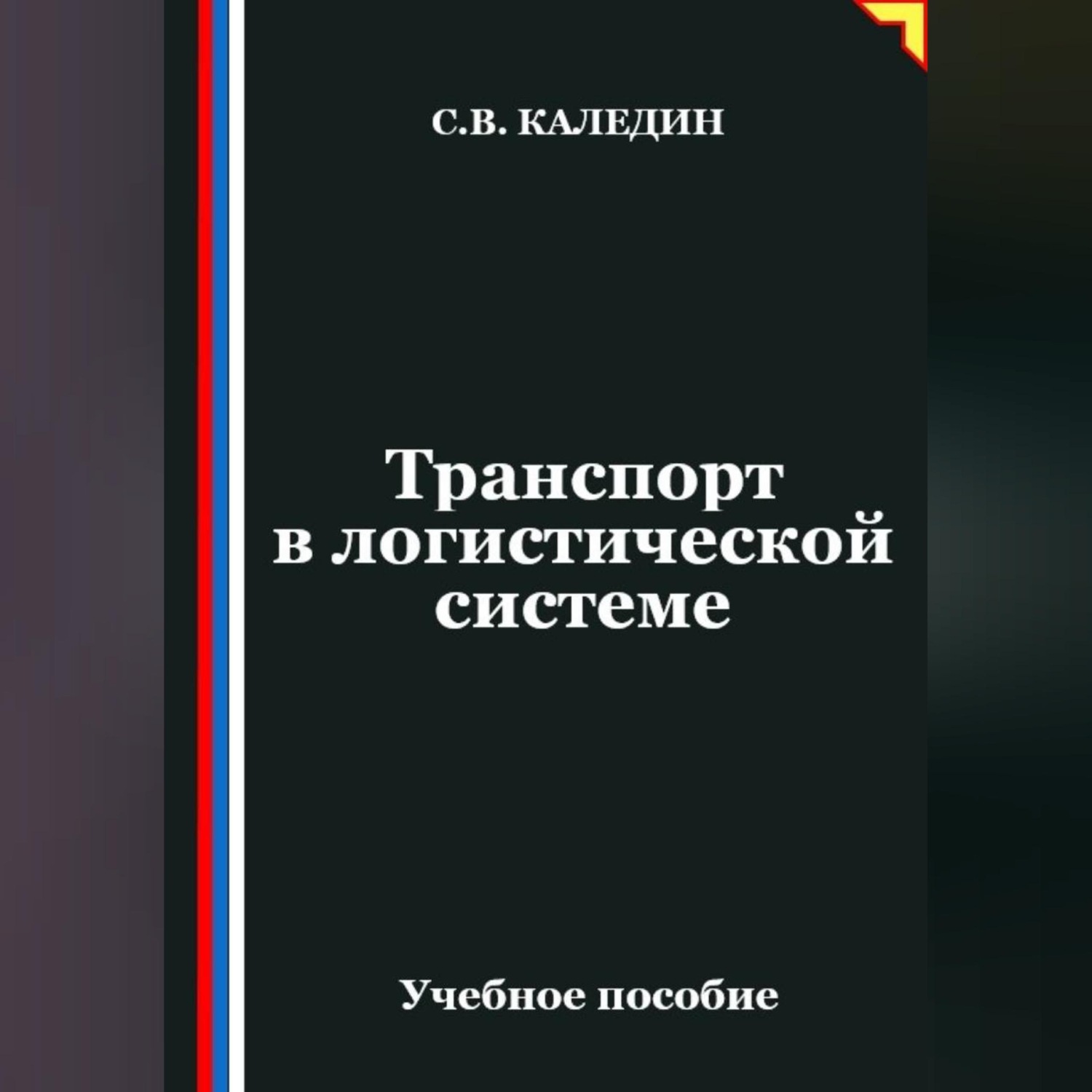 Обложка книги «Транспорт в логистической системе»