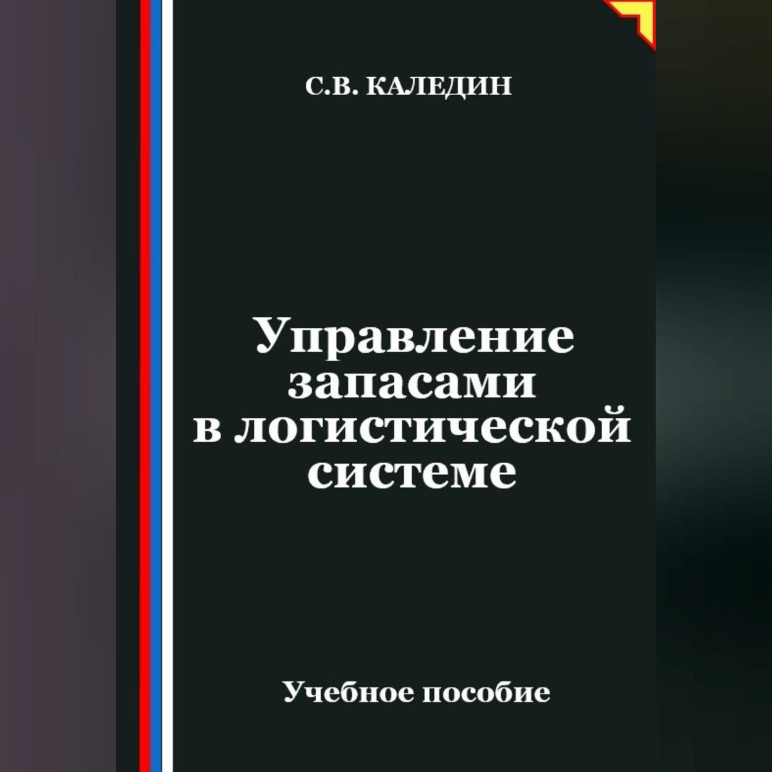 Обложка книги «Управление запасами в логистической системе»