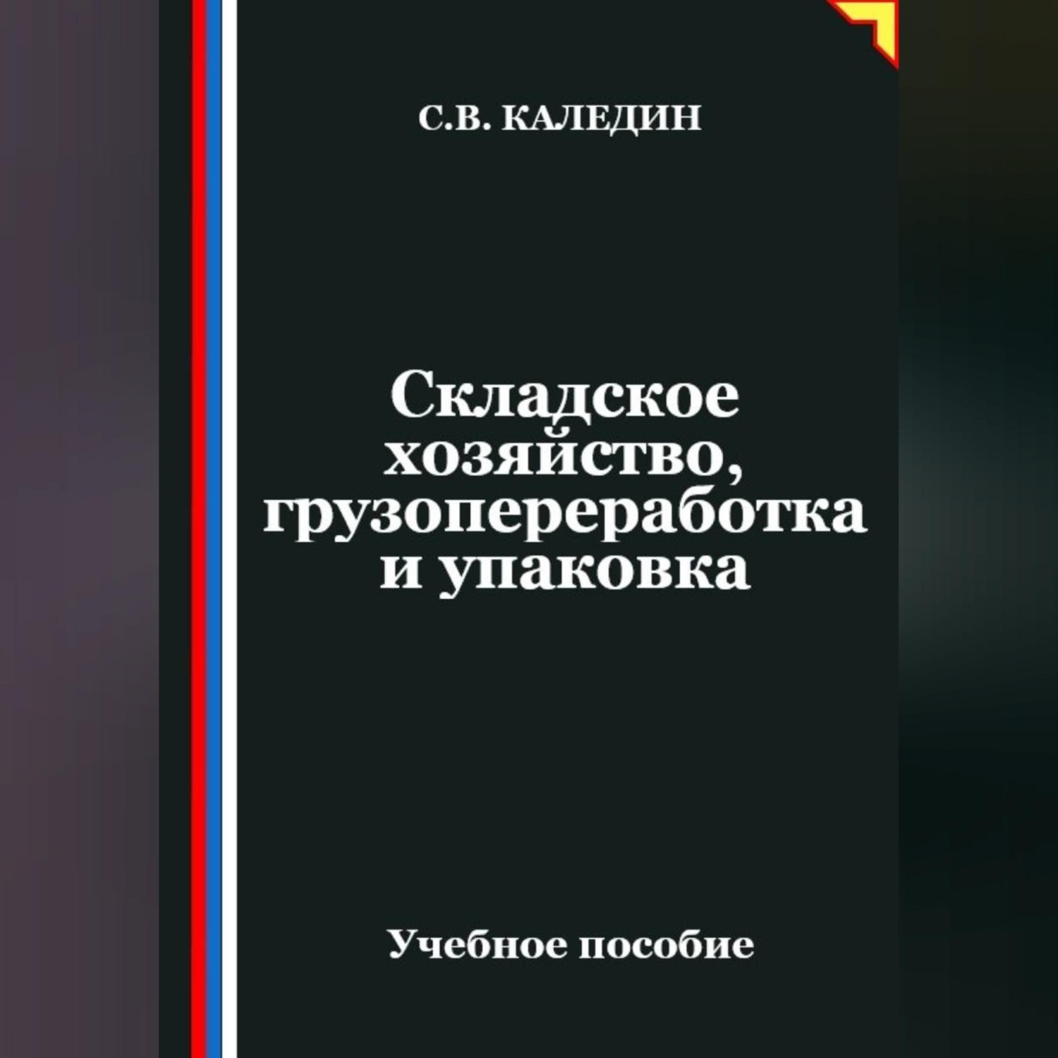 Обложка книги «Складское хозяйство, грузопереработка и упаковка»
