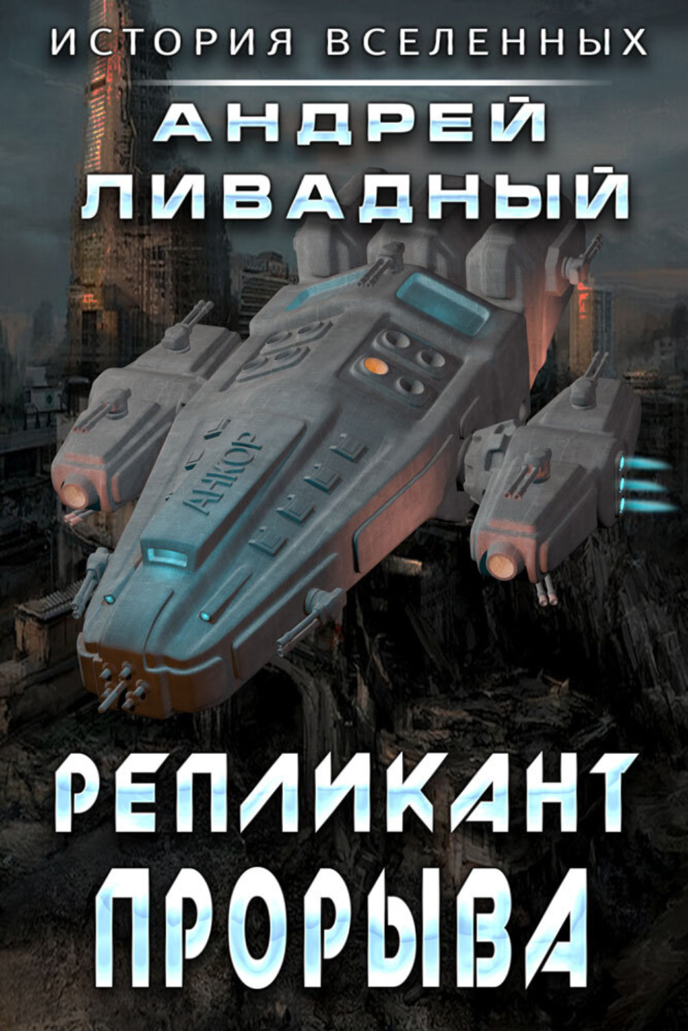Обложка книги «Репликант прорыва»