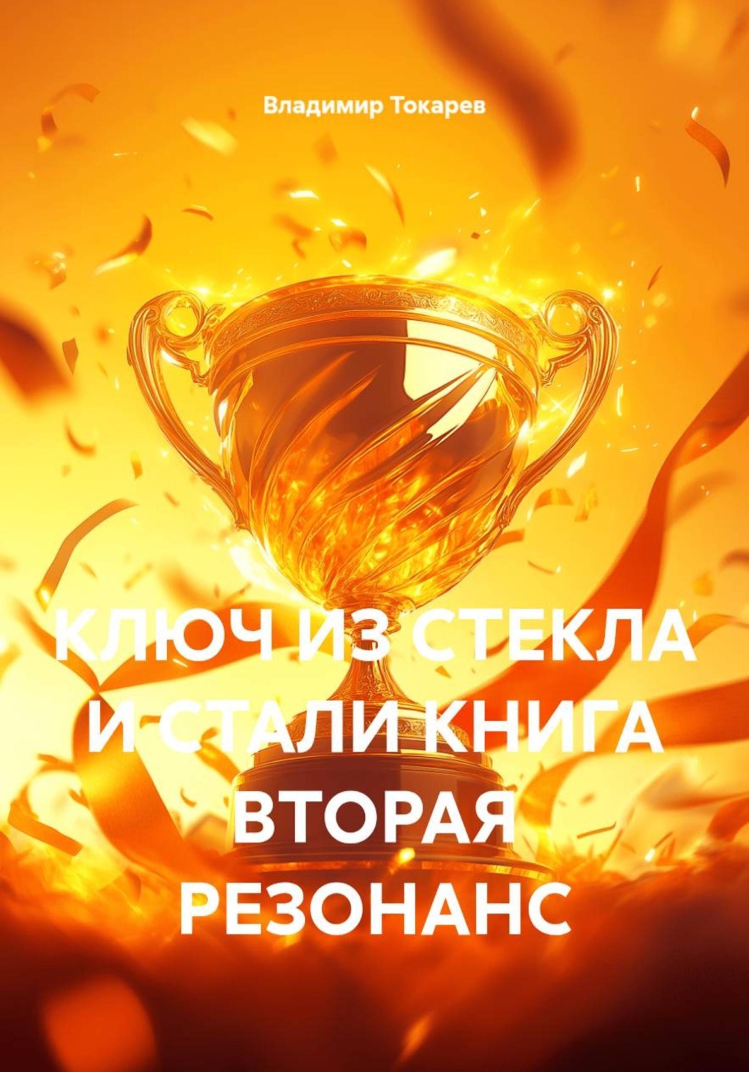 Обложка книги «Ключ из стекла и стали. Книга вторая. Резонанс»