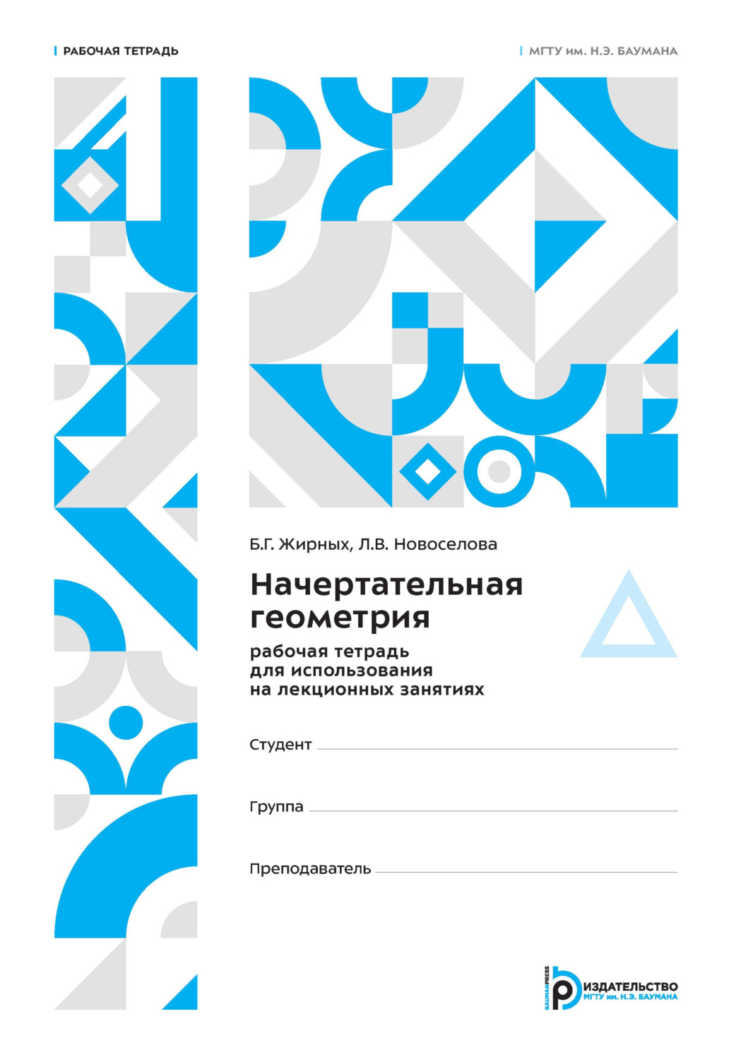 Обложка книги «Начертательная геометрия. Рабочая тетрадь для использования на лекционных занятиях»