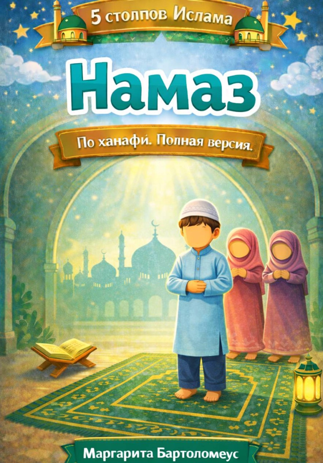 Обложка книги «5 столпов ислама: Намаз. Полная версия. По ханафи»
