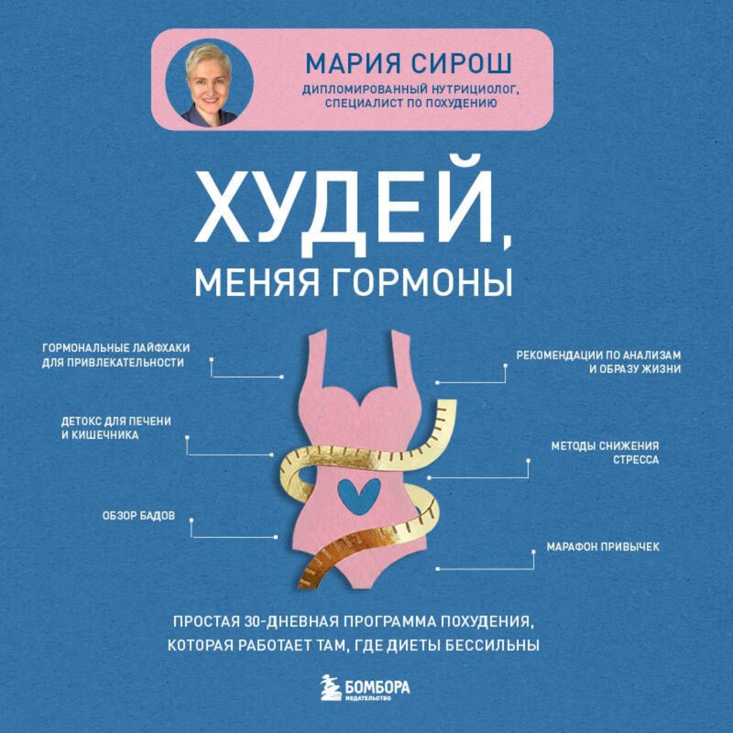 Обложка книги «Худей, меняя гормоны. Простая 30-дневная программа похудения, которая работает там, где диеты бессильны»