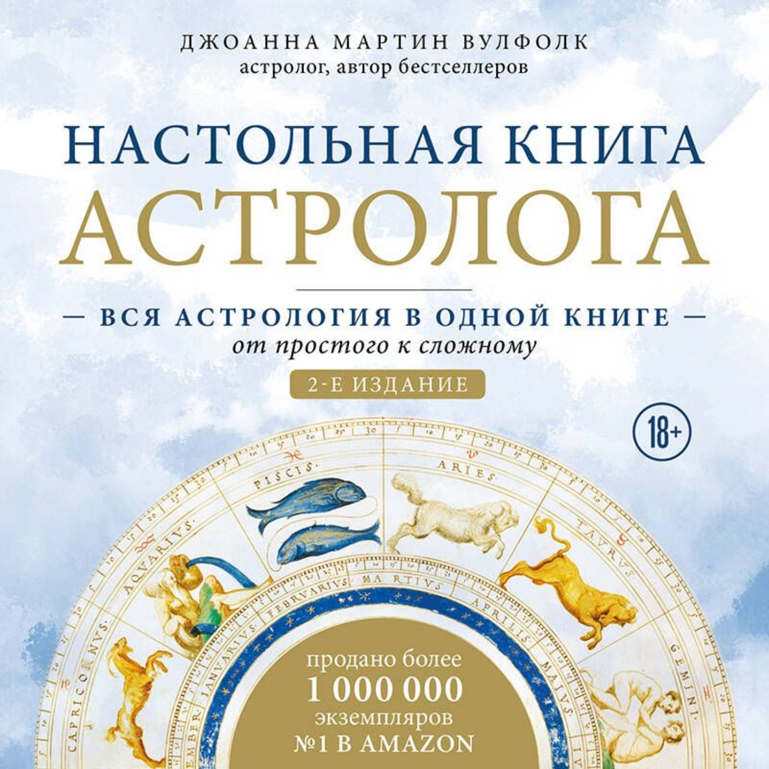 Обложка книги «Настольная книга астролога. Вся астрология в одной книге – от простого к сложному»