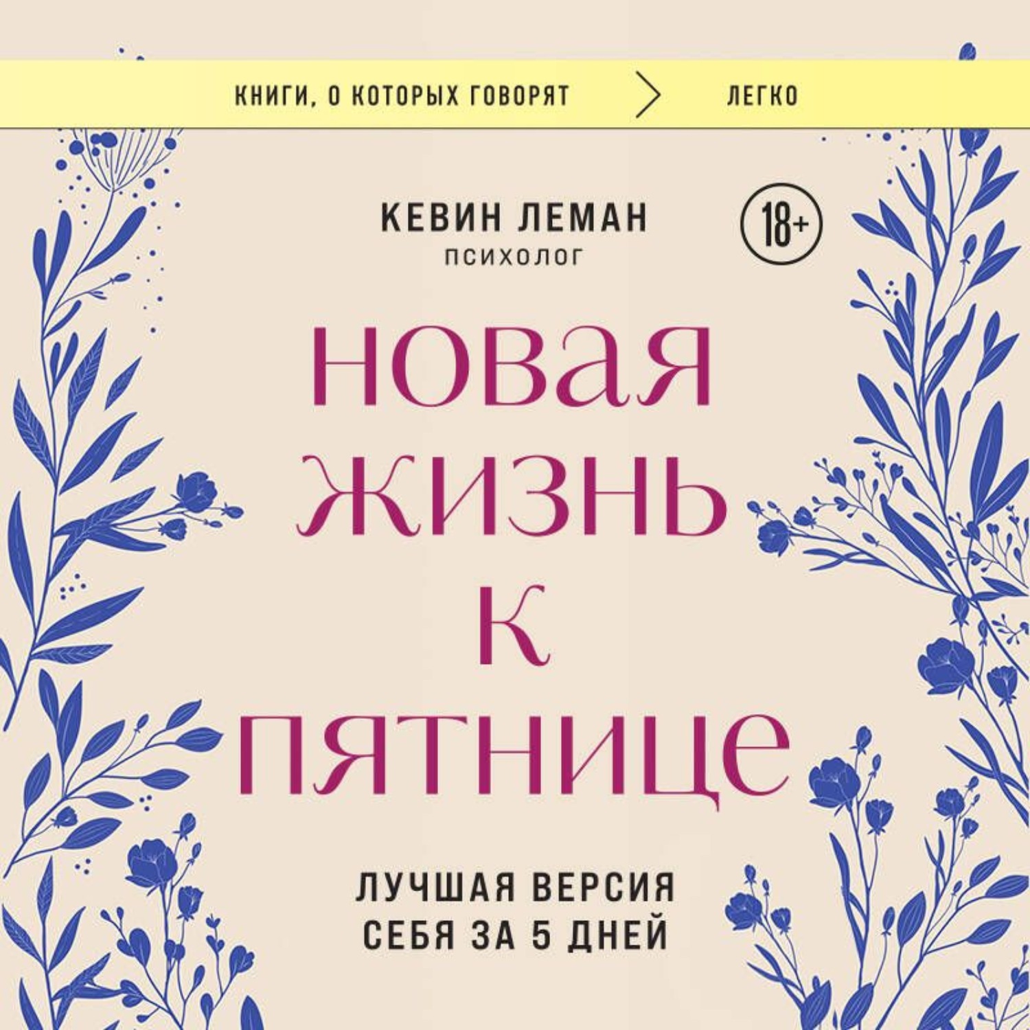 Обложка книги «Новая жизнь к пятнице. Лучшая версия себя за 5 дней»