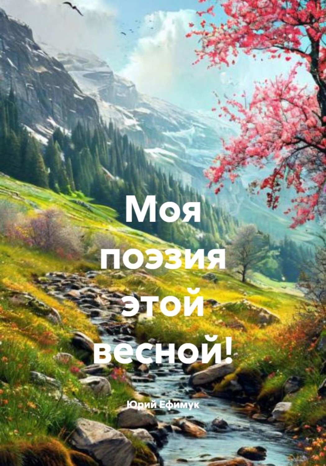 Обложка книги «Моя поэзия этой весной!»