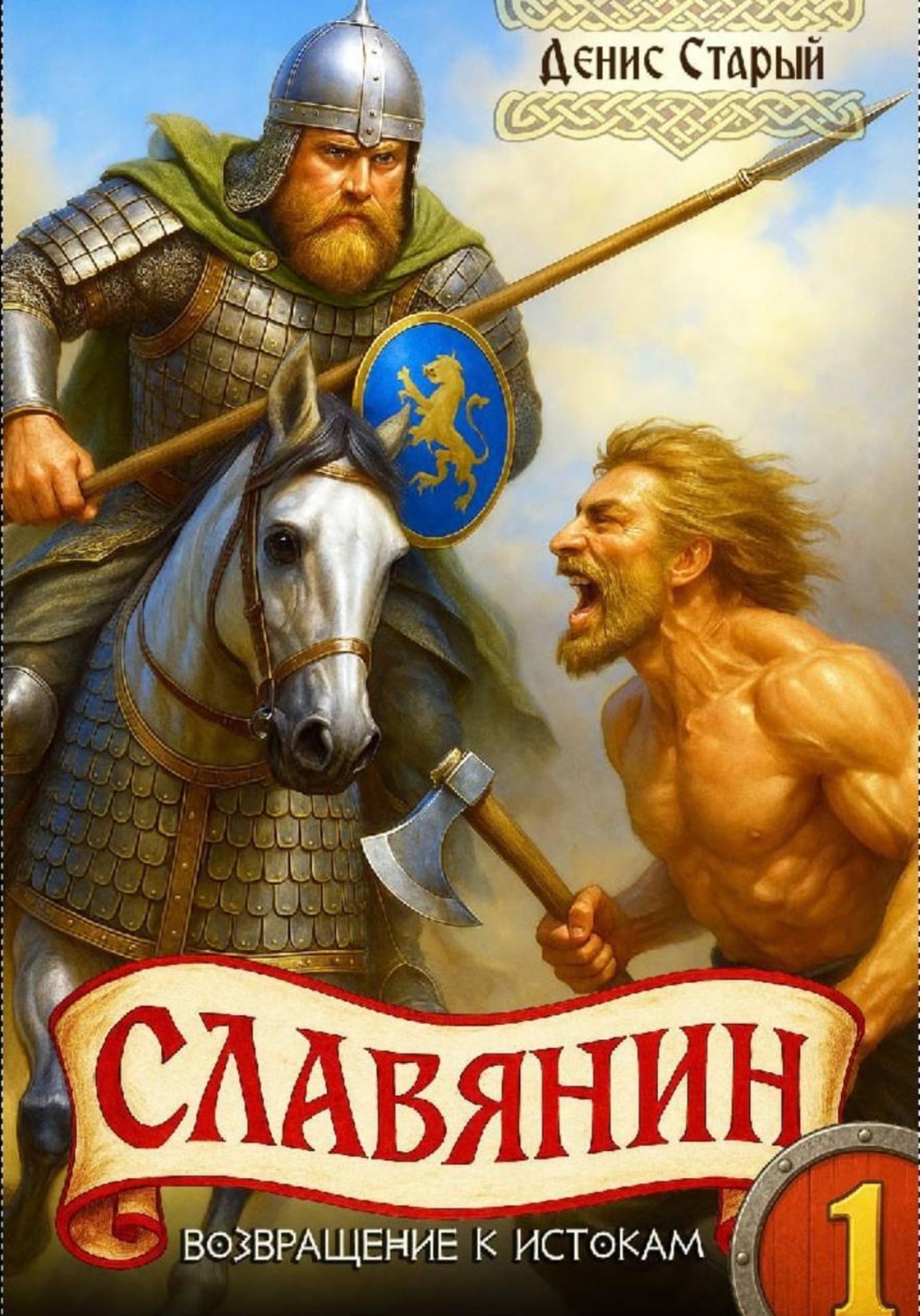 Обложка книги «Славянин 1. Возвращение к истокам»