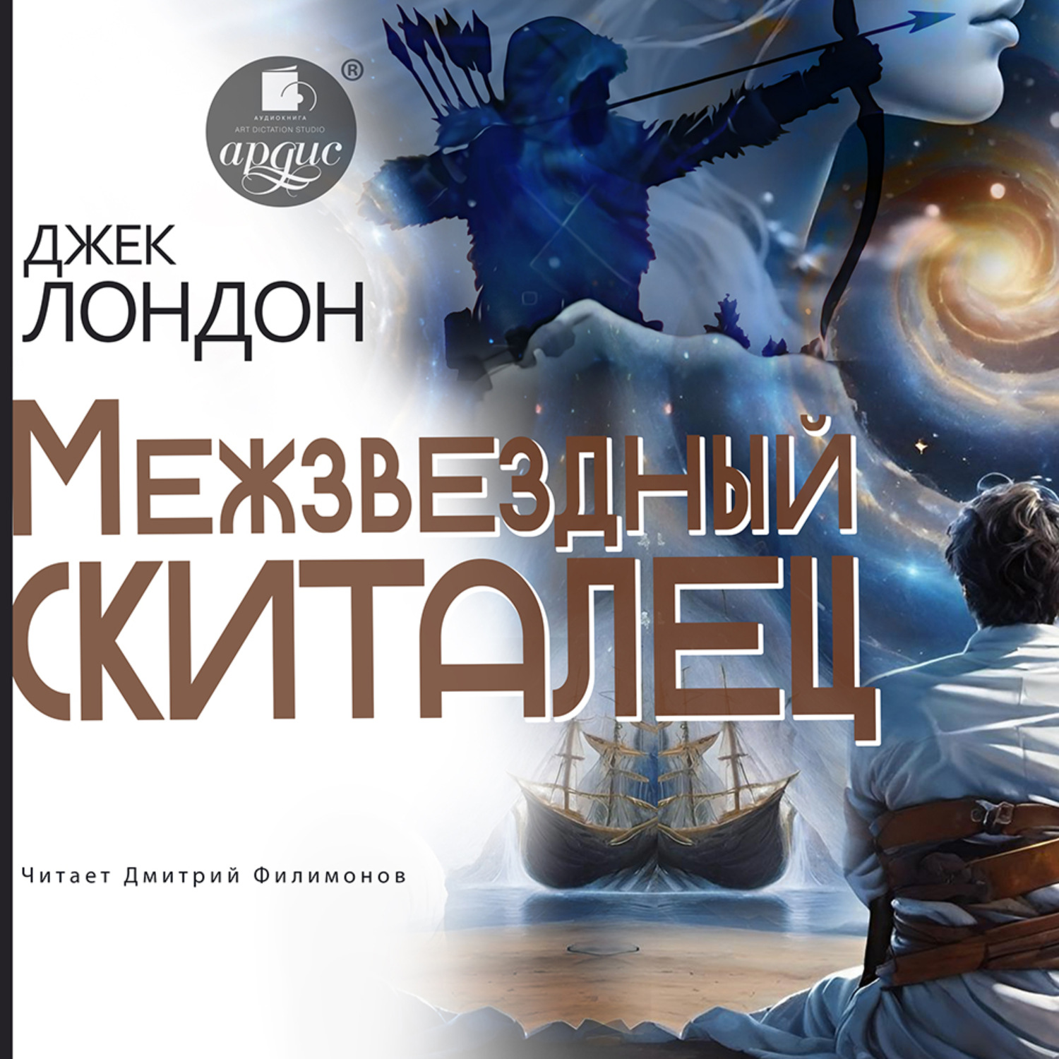 Обложка книги «Межзвездный скиталец»