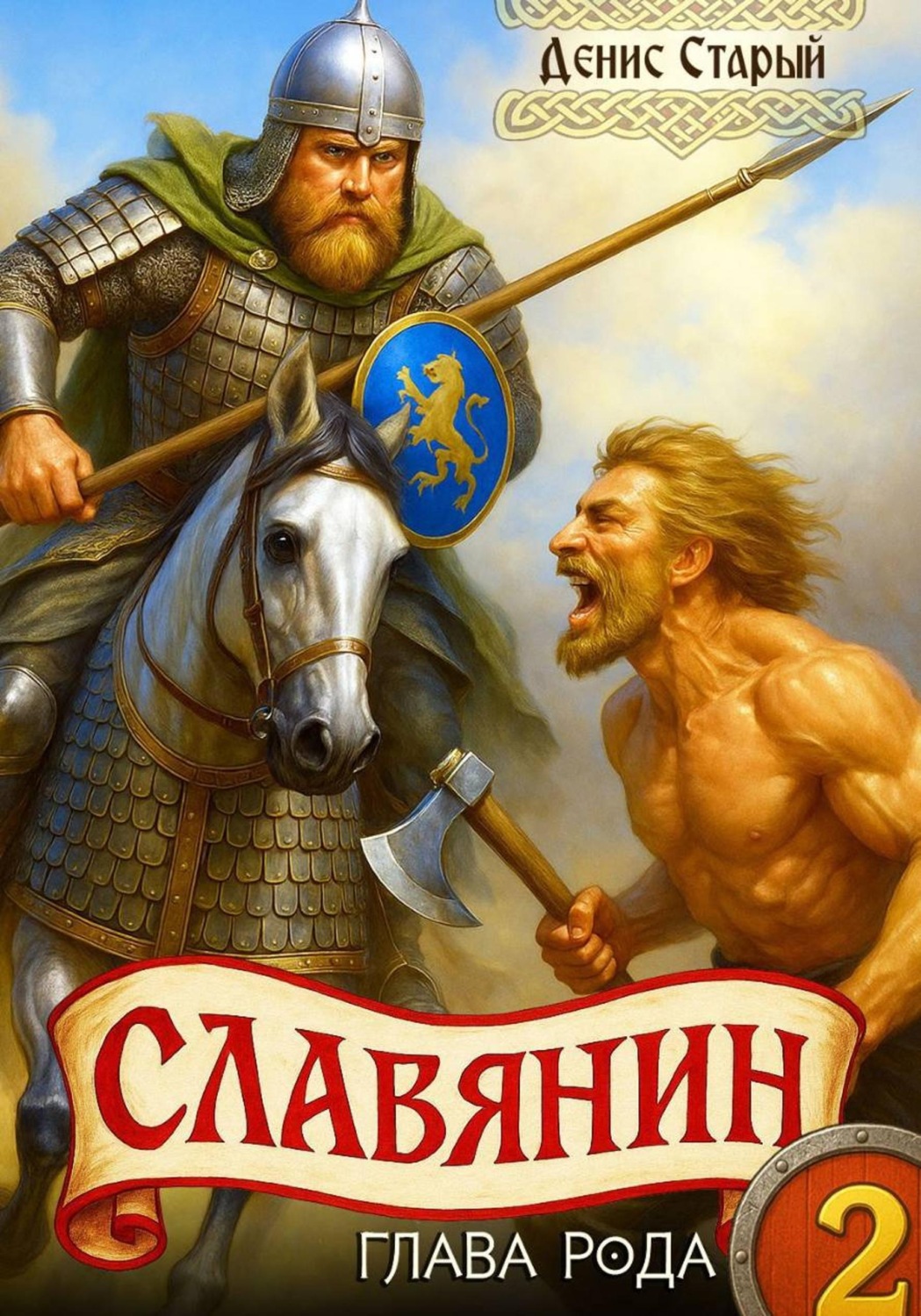 Обложка книги «Славянин 2. Глава рода»