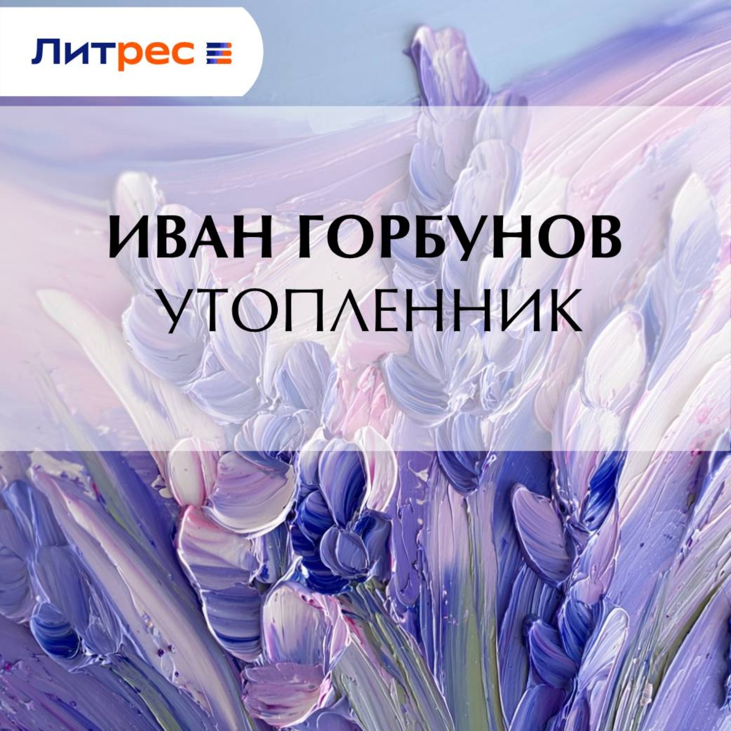 Обложка книги «Утопленник»