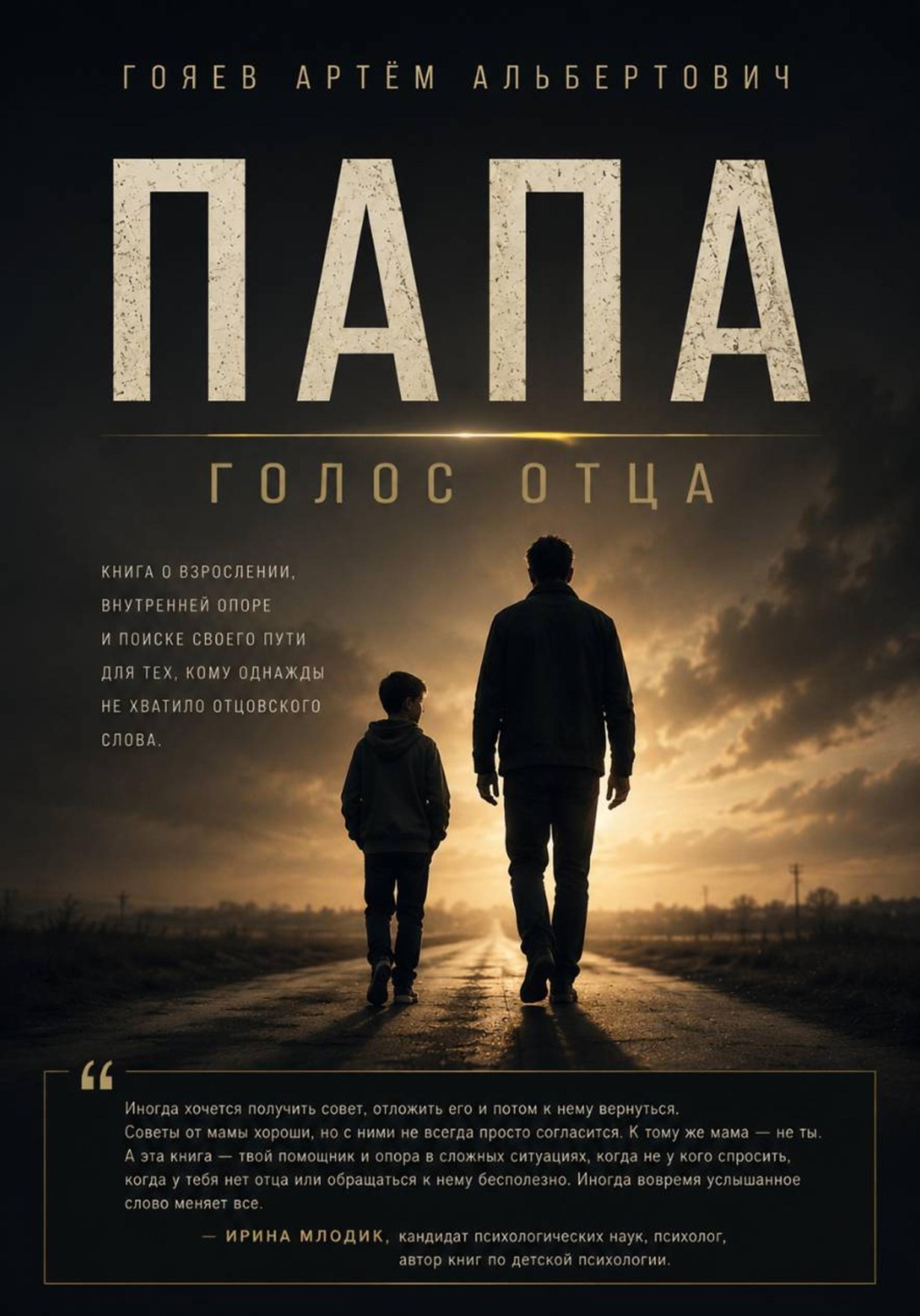 Обложка книги «ПАПА «Голос отца»»