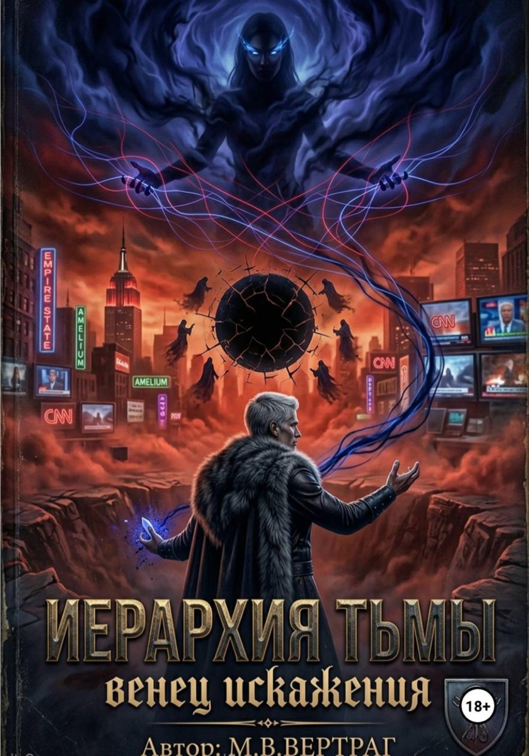 Обложка книги «Иерархия Тьмы, Книга Первая: Венец Искажения»