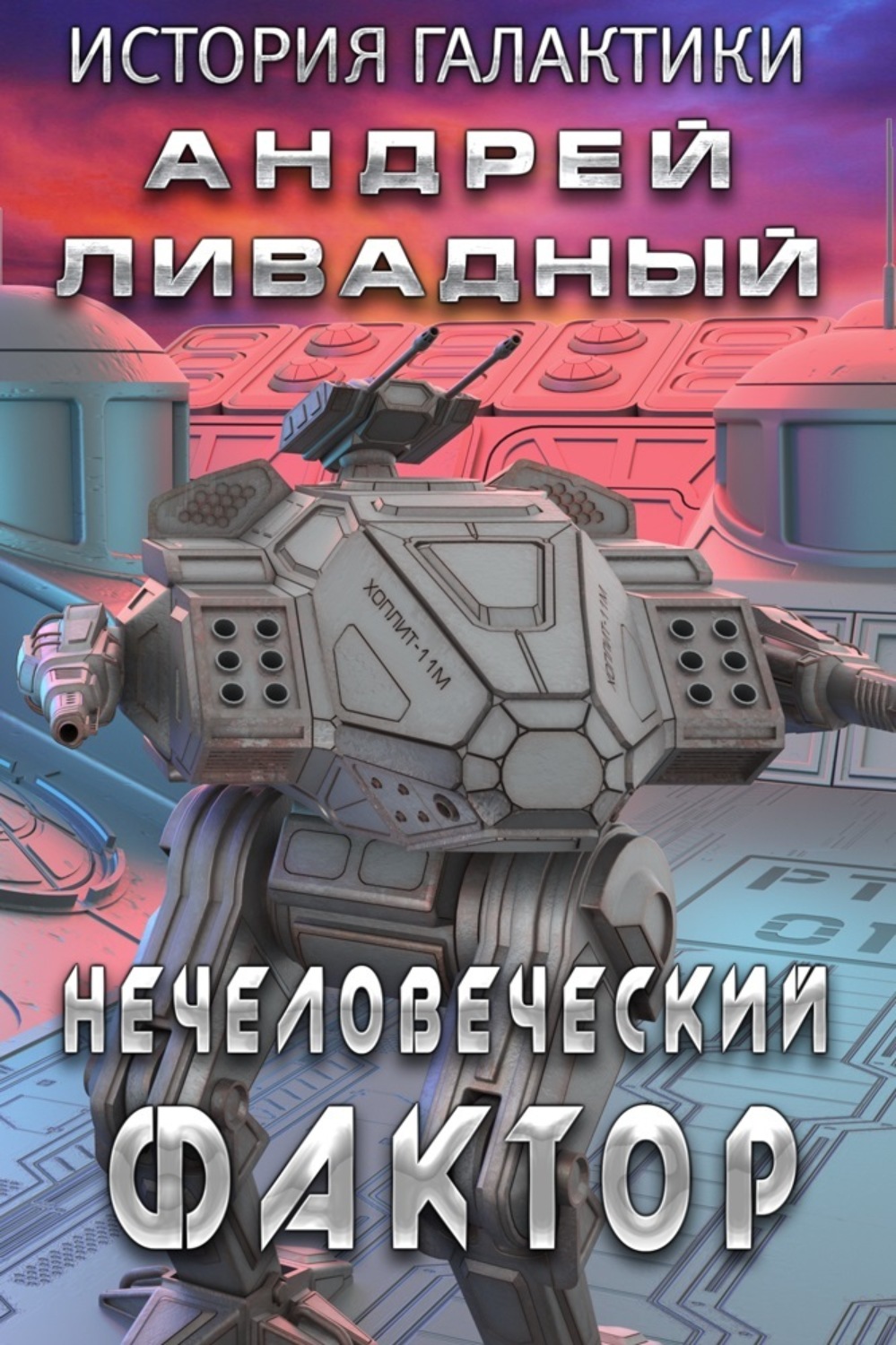 Обложка книги «Нечеловеческий фактор»