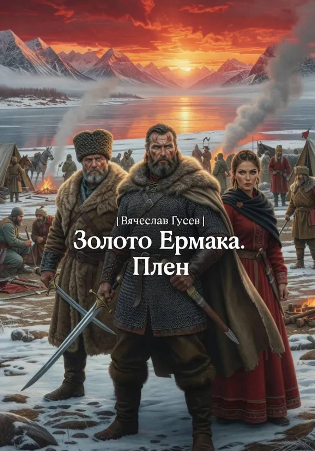 Обложка книги «Золото Ермака. Плен»