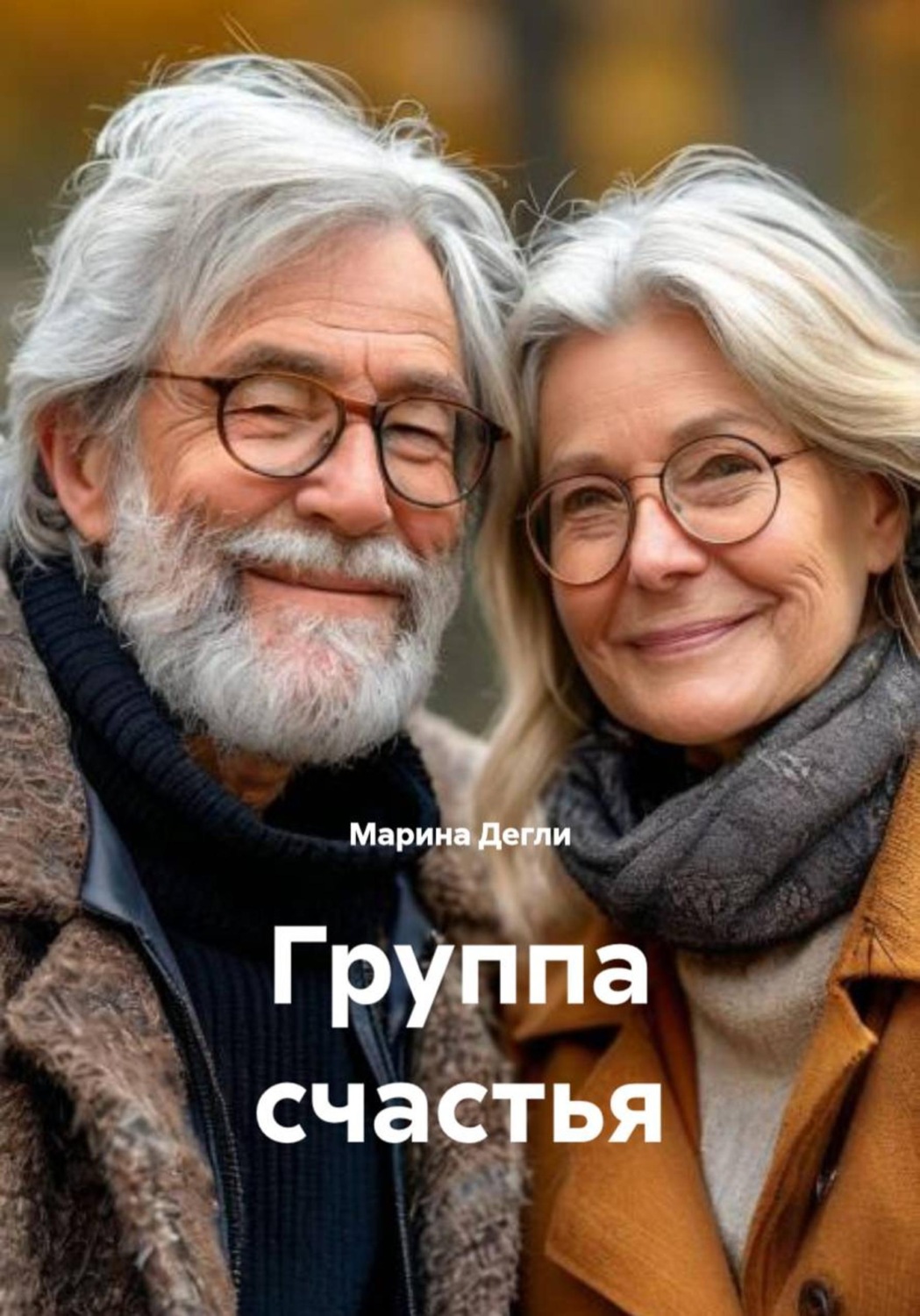 Обложка книги «Группа счастья»