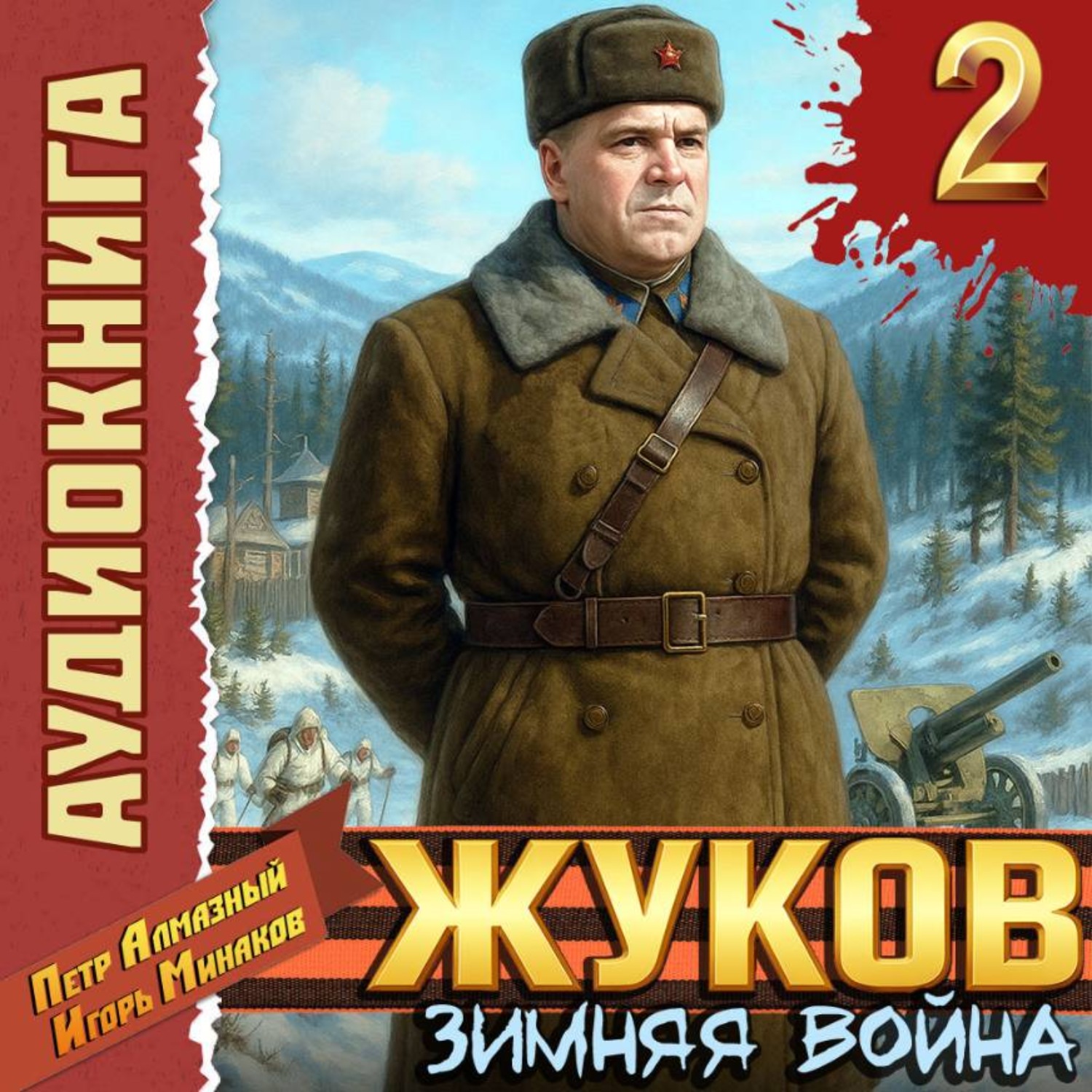 Обложка книги «Жуков 2. Зимняя война»