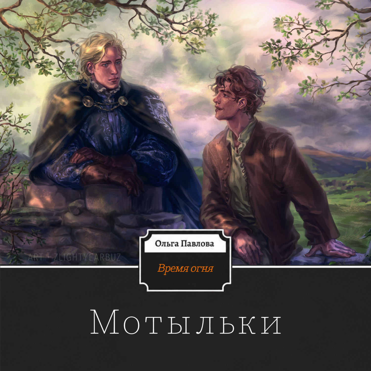 Обложка книги «Время огня. Мотыльки»