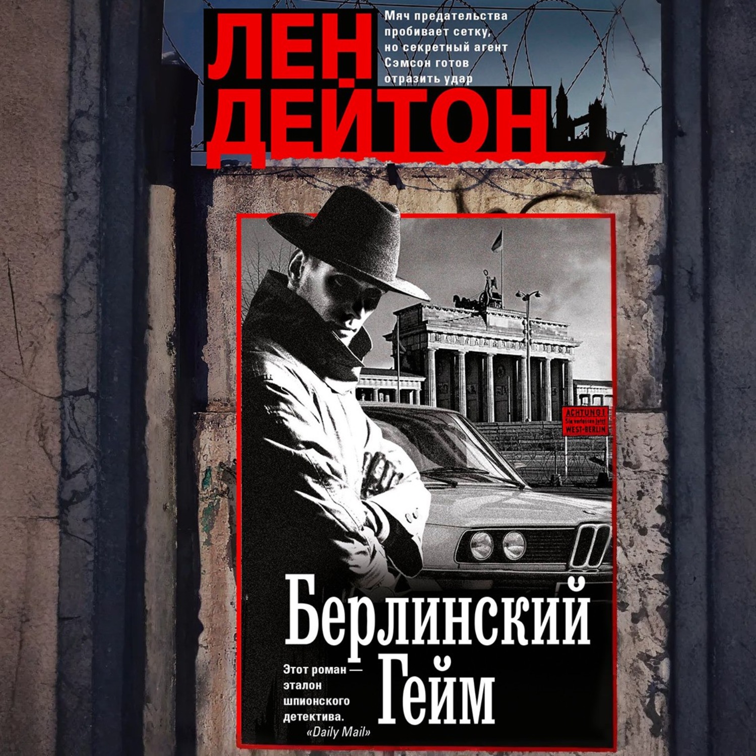 Обложка книги «Берлинский гейм»