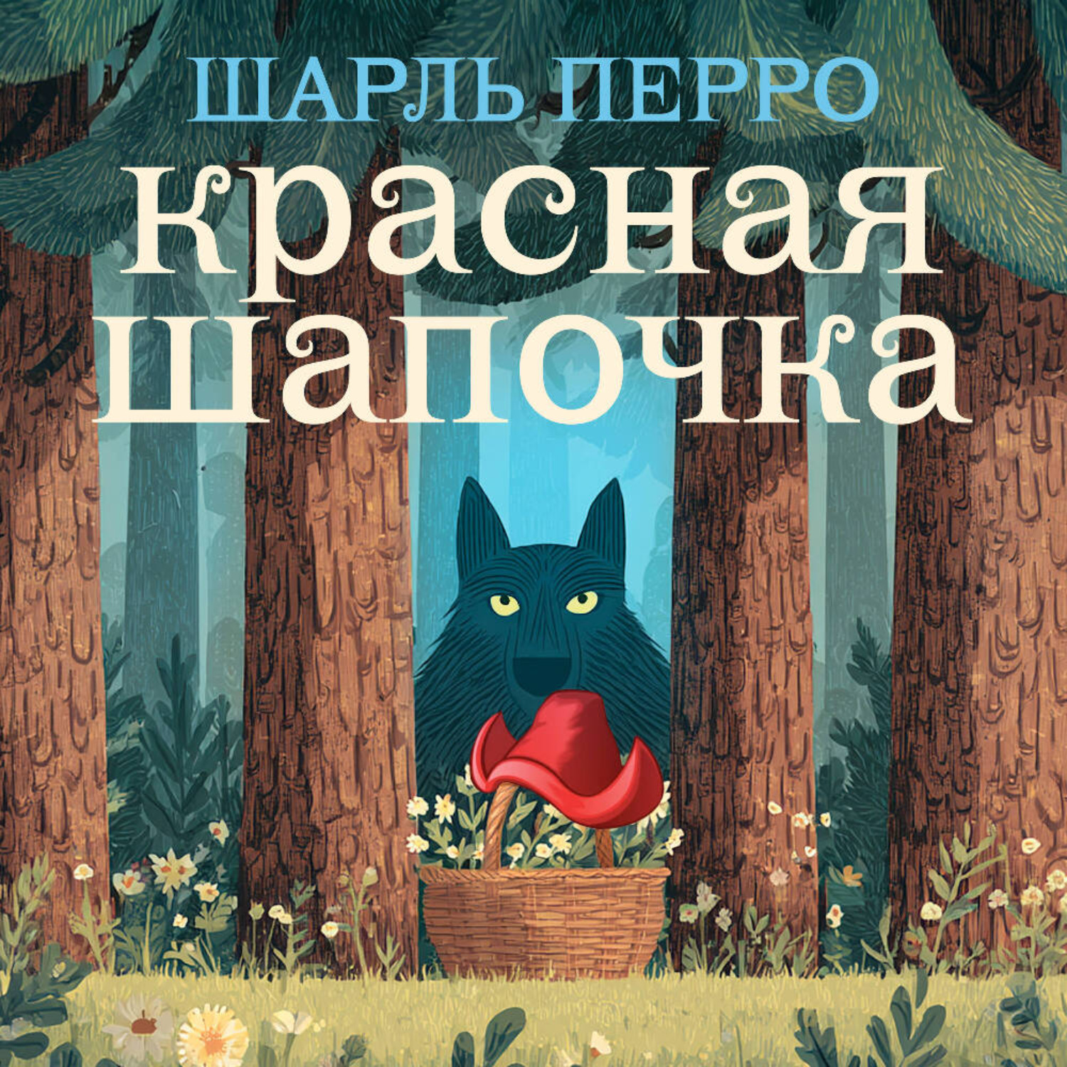 Обложка книги «Красная шапочка»