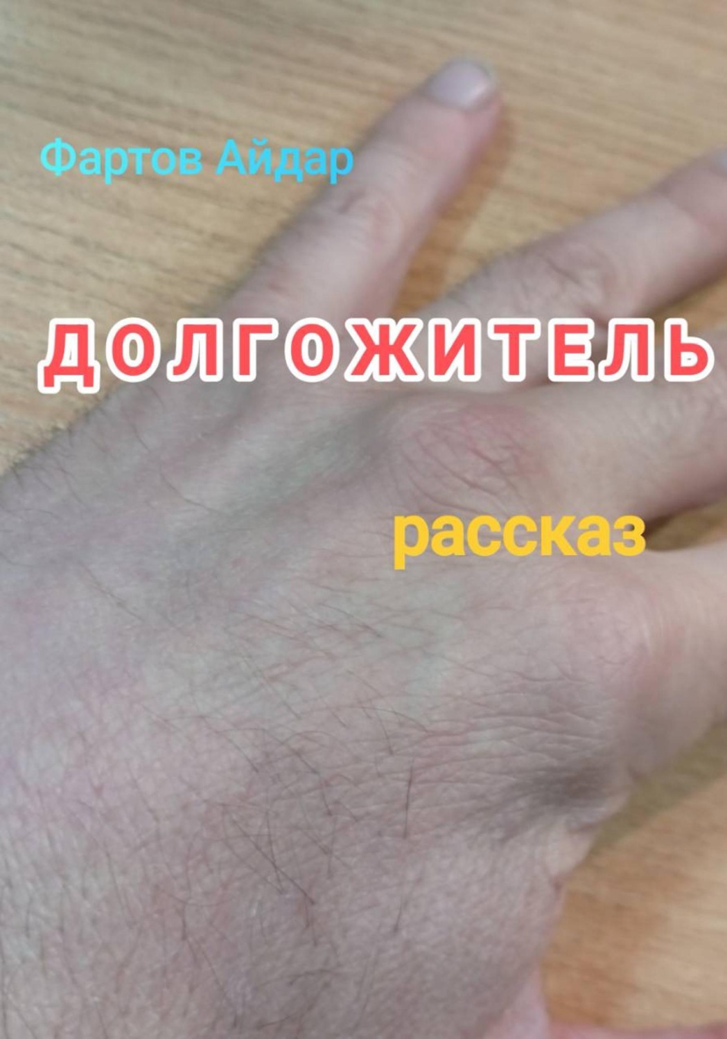 Обложка книги «Долгожитель»