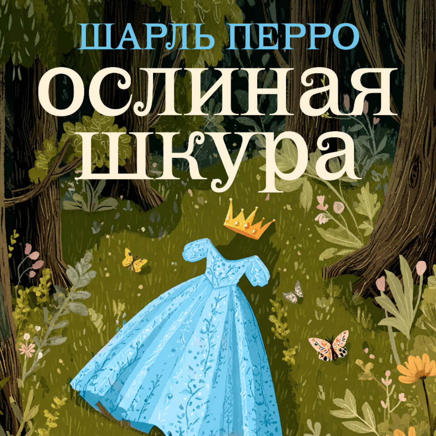 Обложка книги «Ослиная шкура»