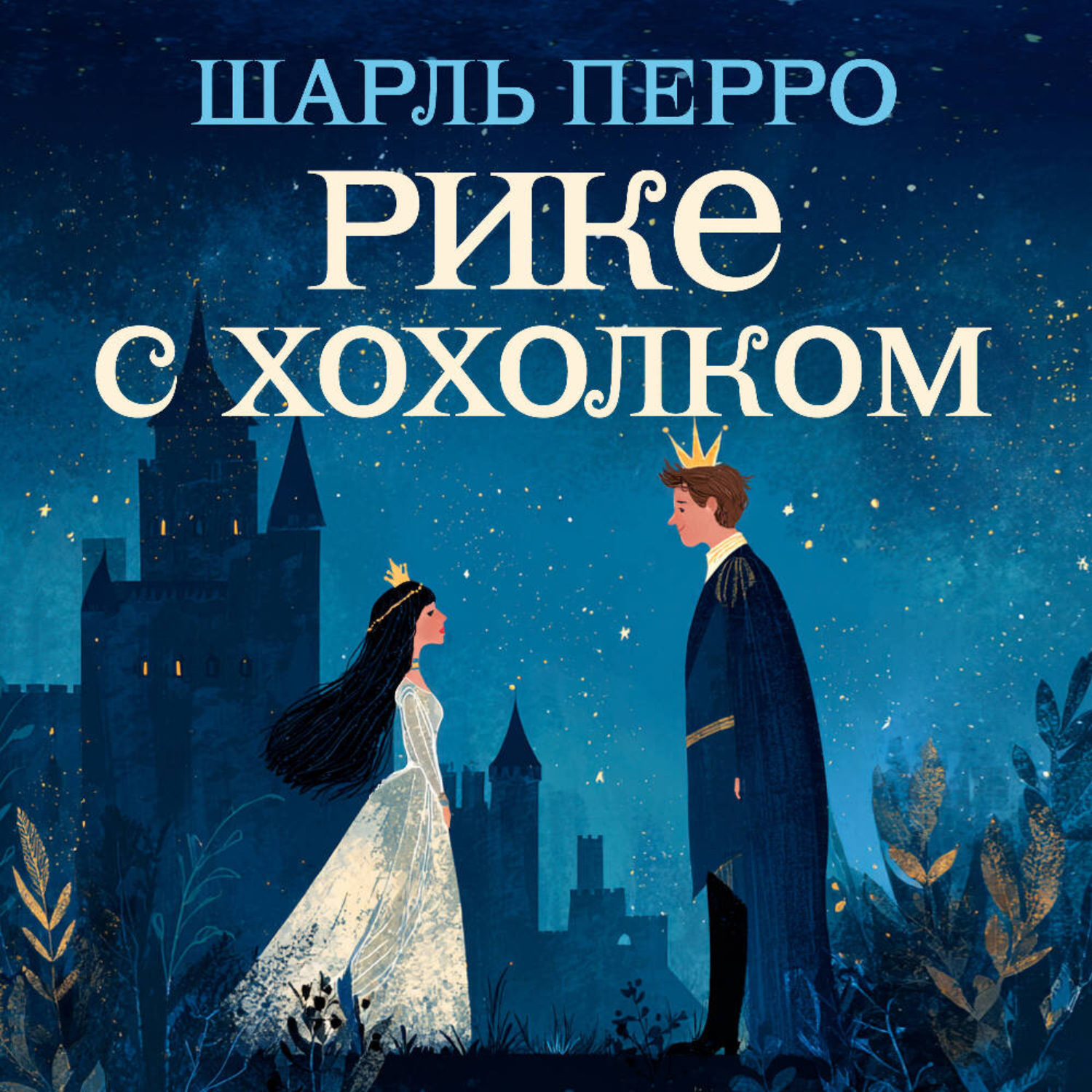 Обложка книги «Рике с хохолком»
