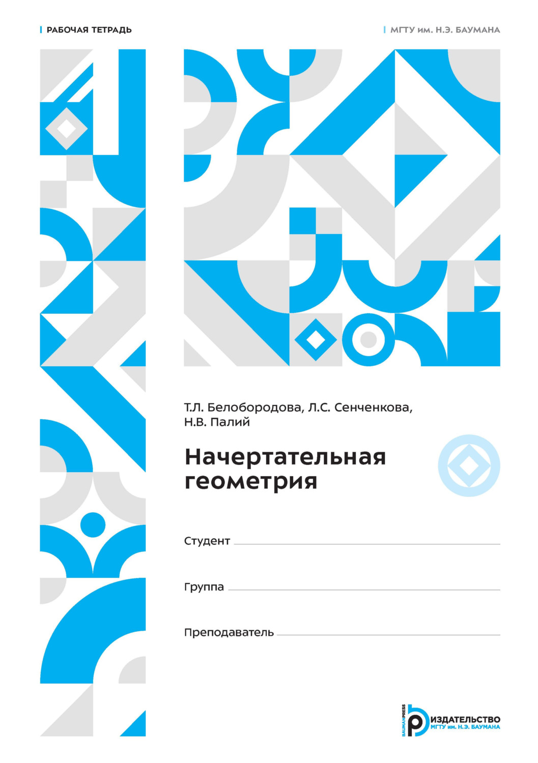 Обложка книги «Начертательная геометрия. Рабочая тетрадь»