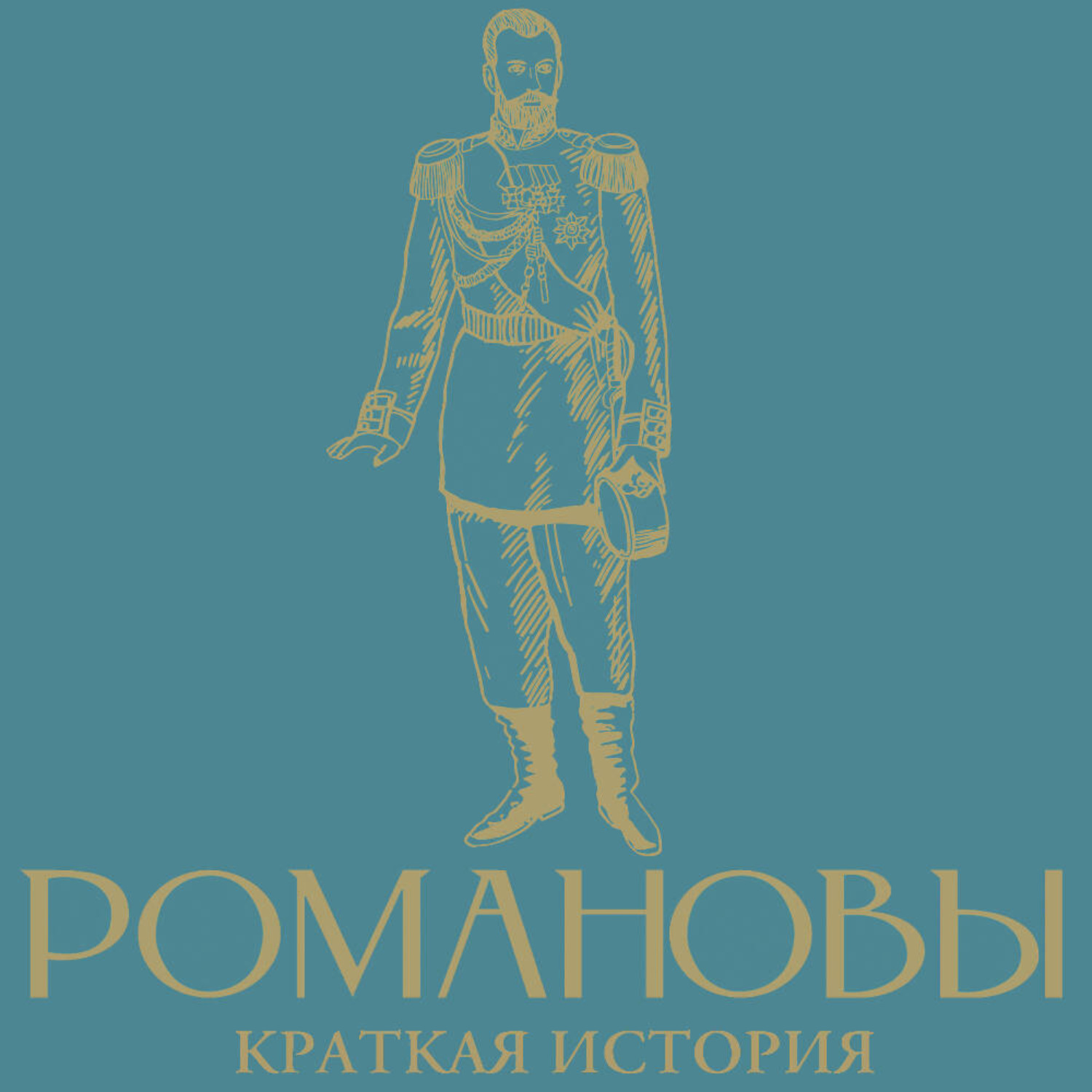 Обложка книги «Романовы. Краткая история»
