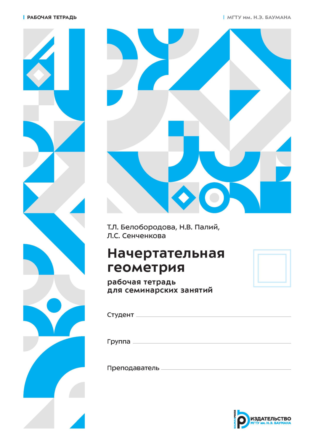 Обложка книги «Начертательная геометрия. Рабочая тетрадь для семинарских занятий»